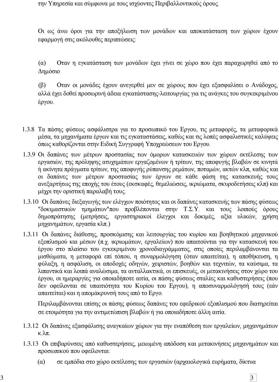 Γεκφζην (β) Οηαλ νη κνλάδεο έρνπλ αλεγεξζεί κελ ζε ρψξνπο πνπ έρεη εμαζθαιίζεη ν Αλάδνρνο, αιιά έρεη δνζεί πξνζσξηλή άδεηα εγθαηάζηαζεο-ιεηηνπξγίαο γηα ηηο αλάγθεο ηνπ ζπγθεθξηκέλνπ έξγνπ. 1.3.
