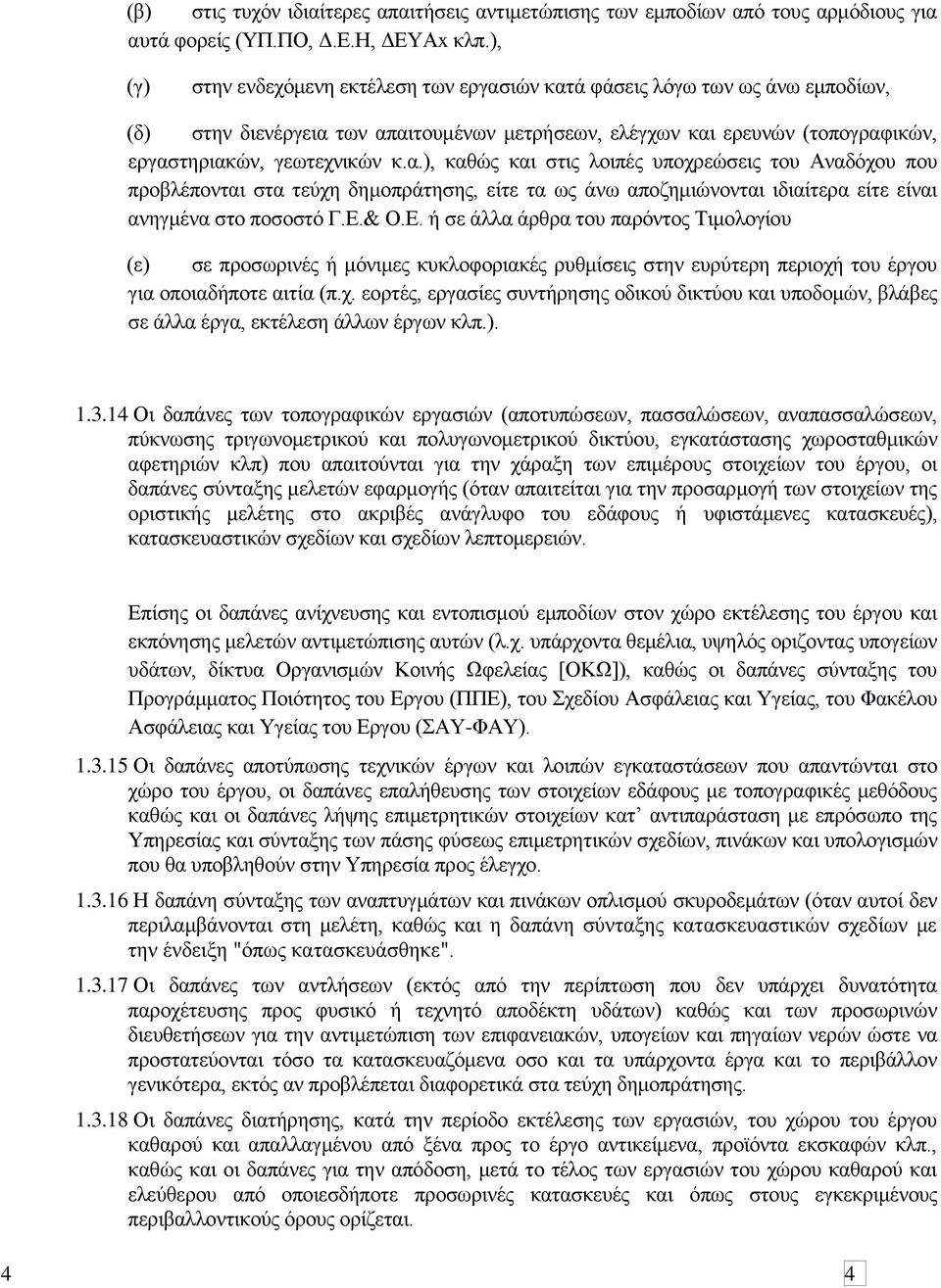 ηψλ θαηά θάζεηο ιφγσ ησλ σο άλσ εκπνδίσλ, (δ) ζηελ δηελέξγεηα ησλ απαηηνπκέλσλ κεηξήζεσλ, ειέγρσλ θαη εξεπλψλ (ηνπνγξαθηθψλ, εξγαζηεξηαθψλ, γεσηερληθψλ θ.α.), θαζψο θαη ζηηο ινηπέο ππνρξεψζεηο ηνπ Αλαδφρνπ πνπ πξνβιέπνληαη ζηα ηεχρε δεκνπξάηεζεο, είηε ηα σο άλσ απνδεκηψλνληαη ηδηαίηεξα είηε είλαη αλεγκέλα ζην πνζνζηφ Γ.