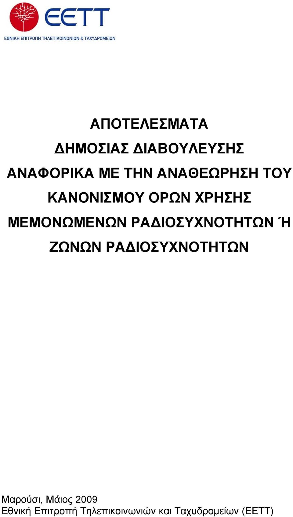 ΡΑΔΙΟΣΥΧΝΟΤΗΤΩΝ Ή ΖΩΝΩΝ ΡΑΔΙΟΣΥΧΝΟΤΗΤΩΝ Μαρούσι,