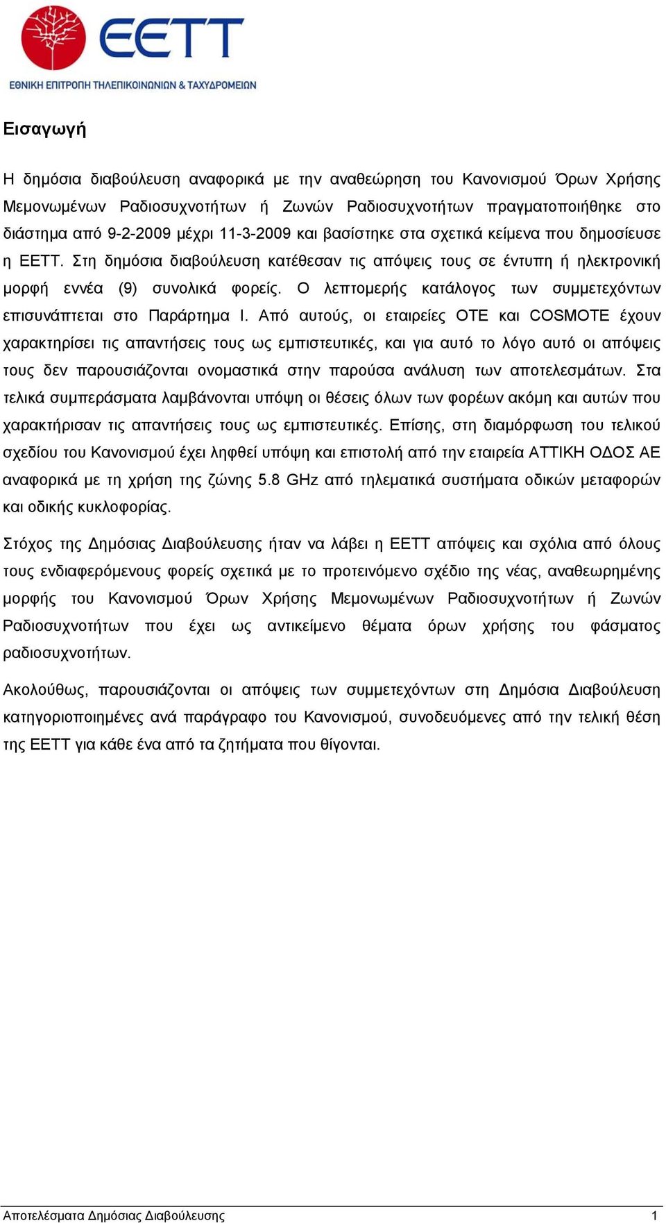 Ο λεπτομερής κατάλογος των συμμετεχόντων επισυνάπτεται στο Παράρτημα Ι.