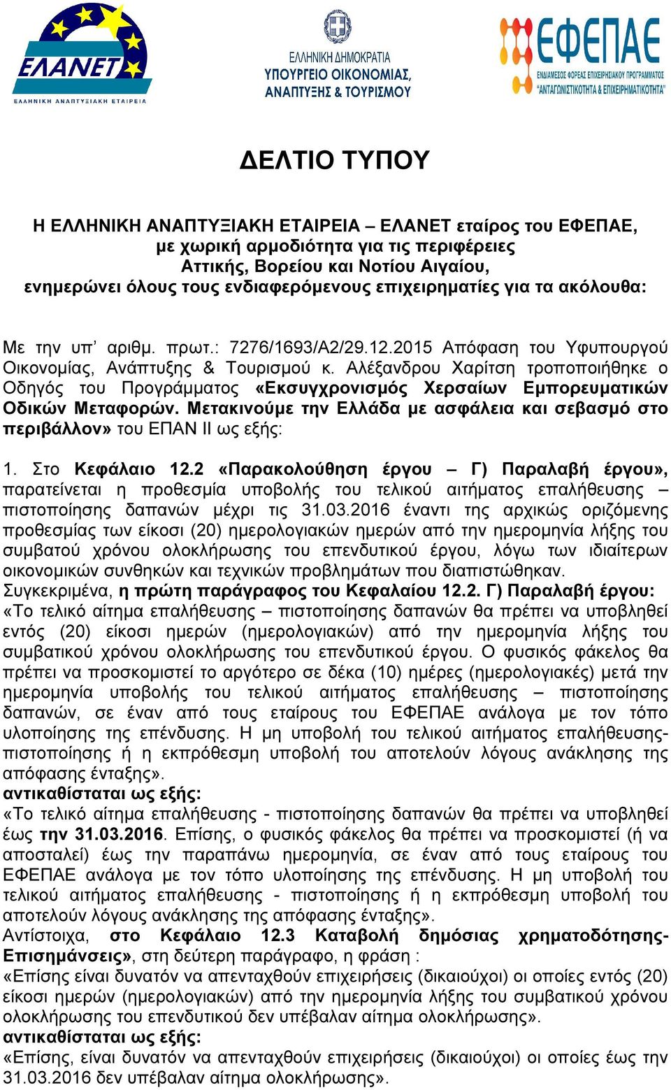 Αλέξανδρου Χαρίτση τροποποιήθηκε ο Οδηγός του Προγράµµατος «Εκσυγχρονισµός Χερσαίων Εµπορευµατικών Οδικών Μεταφορών.