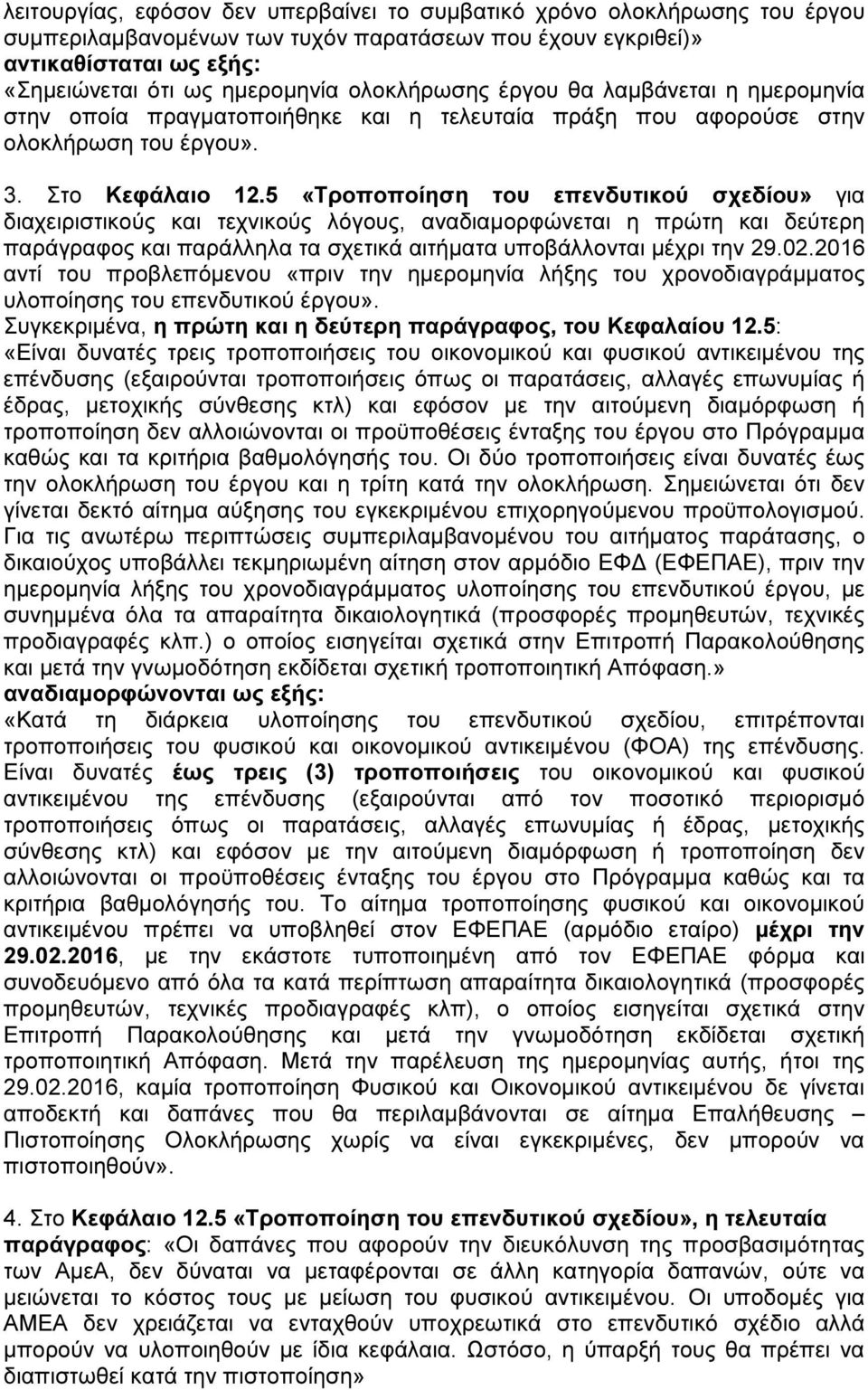 5 «Τροποποίηση του επενδυτικού σχεδίου» για διαχειριστικούς και τεχνικούς λόγους, αναδιαµορφώνεται η πρώτη και δεύτερη παράγραφος και παράλληλα τα σχετικά αιτήµατα υποβάλλονται µέχρι την 29.02.