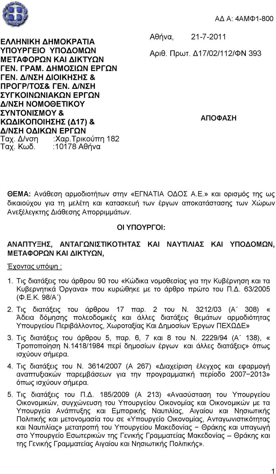 Γ17/02/112/ΦΝ 393 ΑΠΟΦΑΗ ΘΕΜΑ: Αλάζεζε αξκνδηνηήησλ ζηελ «ΔΓΝΑΣΙΑ ΟΓΟ Α.Δ.» θαη νξηζκφο ηεο σο δηθαηνχρνπ γηα ηε κειέηε θαη θαηαζθεπή ησλ έξγσλ απνθαηάζηαζεο ησλ Υψξσλ Αλεμέιεγθηεο Γηάζεζεο Απνξξηκκάησλ.