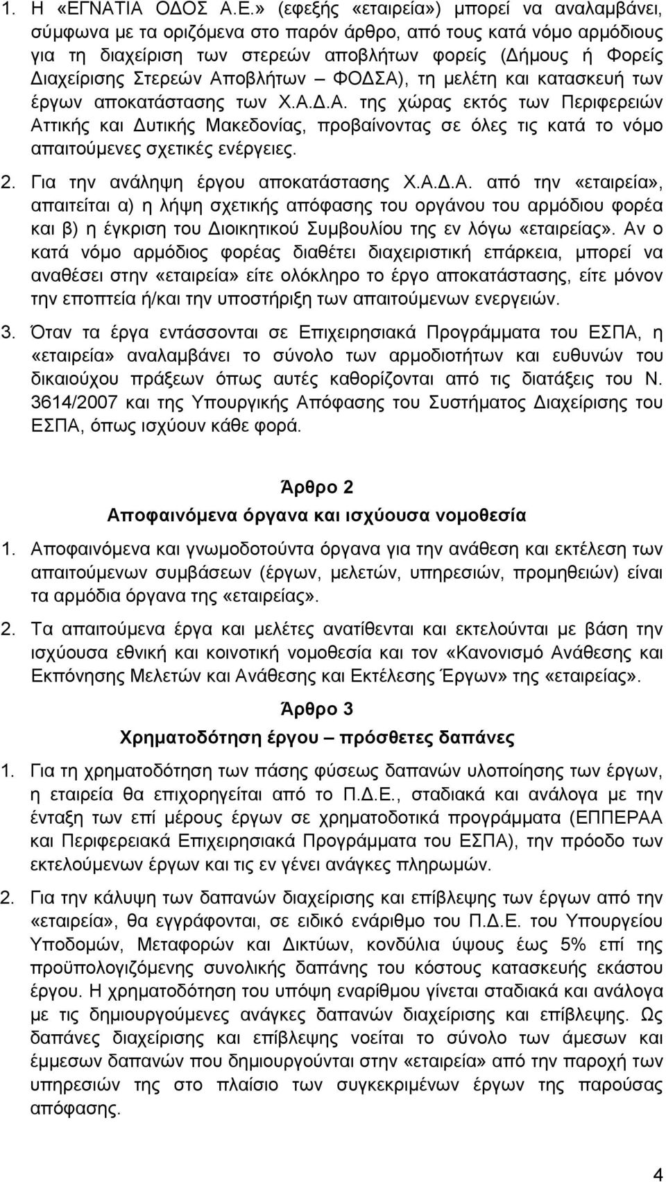 » (εθεμήο «εηαηξεία») κπνξεί λα αλαιακβάλεη, ζχκθσλα κε ηα νξηδφκελα ζην παξφλ άξζξν, απφ ηνπο θαηά λφκν αξκφδηνπο γηα ηε δηαρείξηζε ησλ ζηεξεψλ απνβιήησλ θνξείο (Γήκνπο ή Φνξείο Γηαρείξηζεο ηεξεψλ