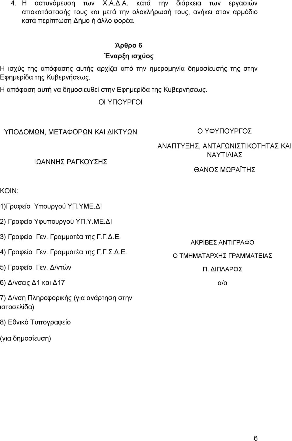 ΟΙ ΤΠΟΤΡΓΟΙ ΤΠΟΓΟΜΩΝ, ΜΔΣΑΦΟΡΩΝ ΚΑΙ ΓΙΚΣΤΩΝ ΙΩΑΝΝΗ ΡΑΓΚΟΤΗ Ο ΤΦΤΠΟΤΡΓΟ ΑΝΑΠΣΤΞΗ, ΑΝΣΑΓΩΝΙΣΙΚΟΣΗΣΑ ΚΑΙ ΝΑΤΣΙΛΙΑ ΘΑΝΟ ΜΩΡΑΪΣΗ KOIN: 1)Γξαθείν Τπνπξγνχ ΤΠ.ΤΜΔ.ΓΙ 2) Γξαθείν Τθππνπξγνχ ΤΠ.Τ.ΜΔ.ΓΙ 3) Γξαθείν Γελ.