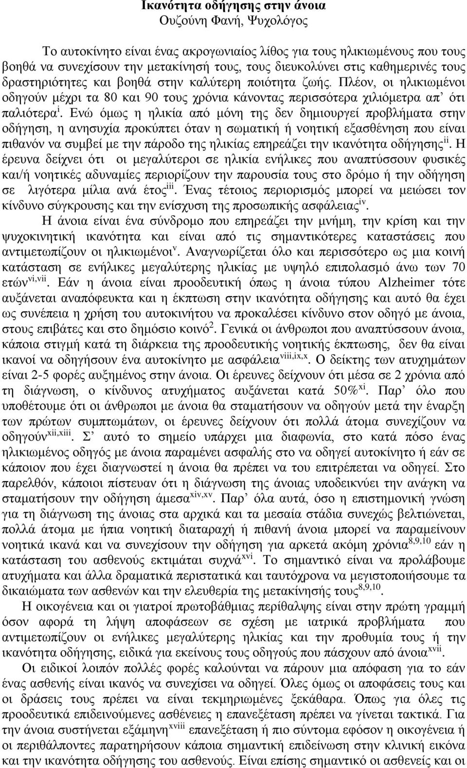 Ενώ όμως η ηλικία από μόνη της δεν δημιουργεί προβλήματα στην οδήγηση, η ανησυχία προκύπτει όταν η σωματική ή νοητική εξασθένηση που είναι πιθανόν να συμβεί με την πάροδο της ηλικίας επηρεάζει την