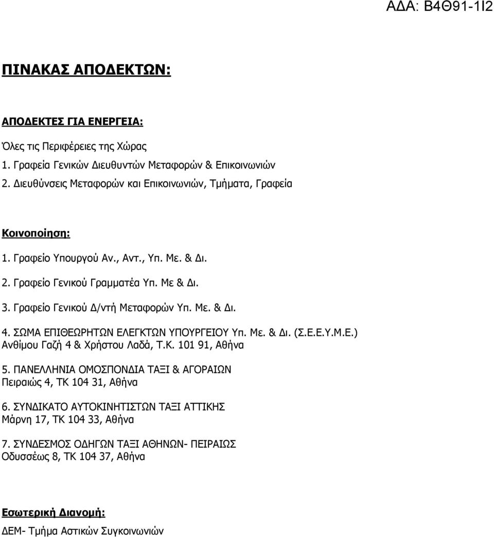 Γραφείο Γενικού /ντή Μεταφορών Υπ. Με. & ι. 4. ΣΩΜΑ ΕΠΙΘΕΩΡΗΤΩΝ ΕΛΕΓΚΤΩΝ ΥΠΟΥΡΓΕΙΟΥ Υπ. Με. & ι. (Σ.Ε.Ε.Υ.Μ.Ε.) Ανθίµου Γαζή 4 & Χρήστου Λαδά, Τ.Κ. 101 91, Αθήνα 5.