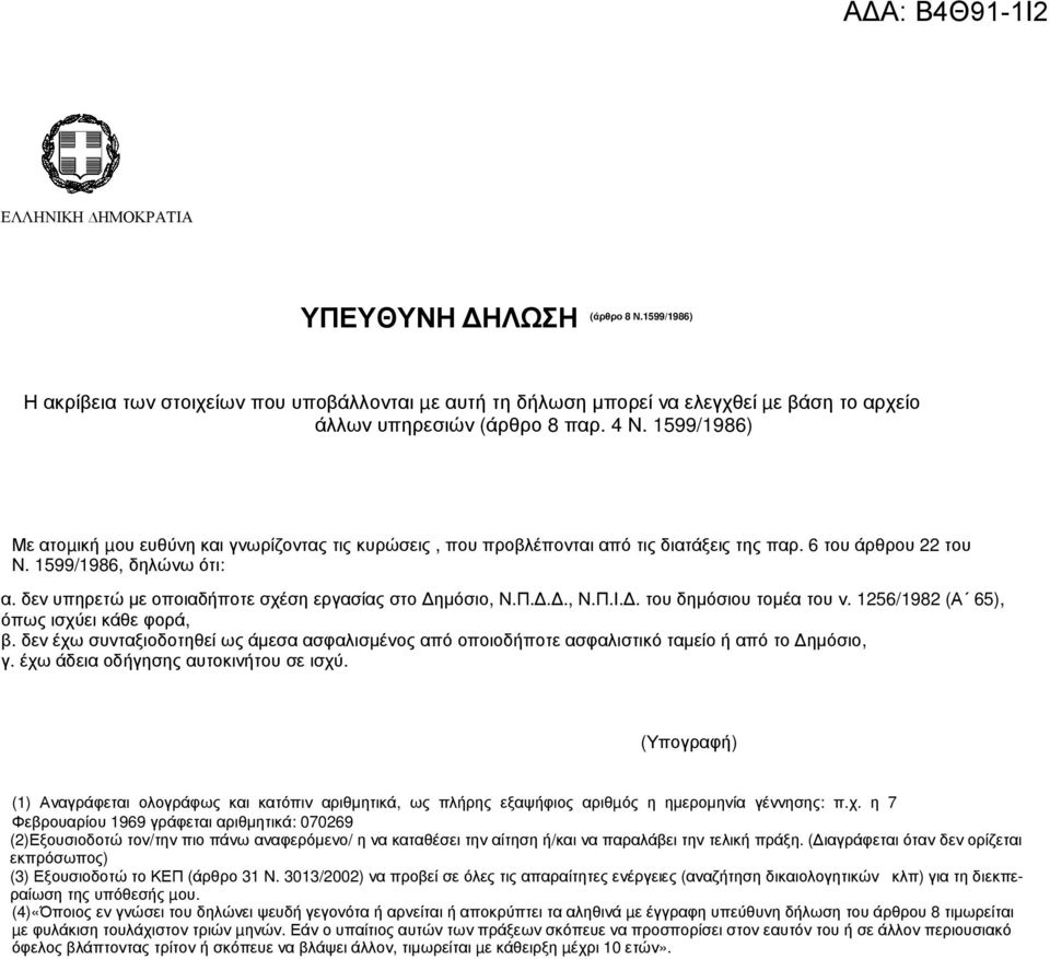 δεν υπηρετώ µε οποιαδήποτε σχέση εργασίας στο ηµόσιο, Ν.Π..., Ν.Π.Ι.. του δηµόσιου τοµέα του ν. 1256/1982 (Α 65), όπως ισχύει κάθε φορά, β.