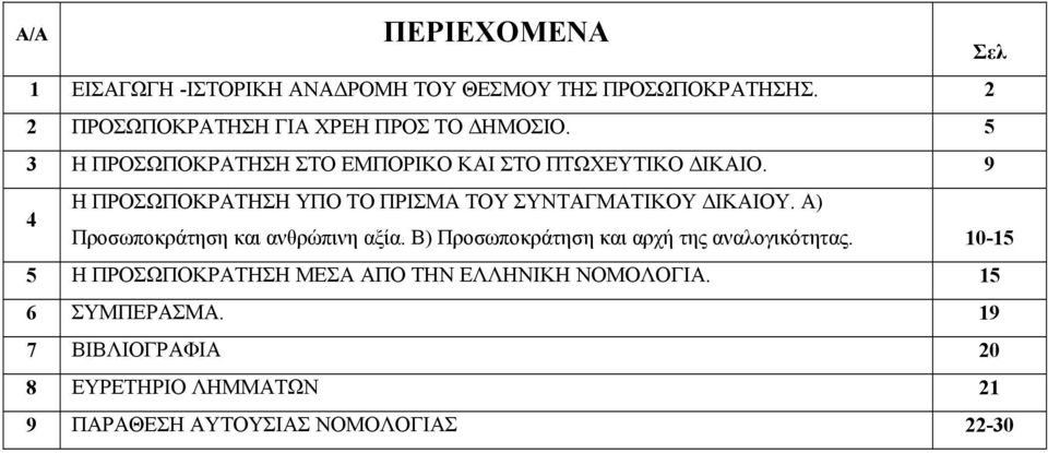 Α) Προσωποκράτηση και ανθρώπινη αξία. Β) Προσωποκράτηση και αρχή της αναλογικότητας.