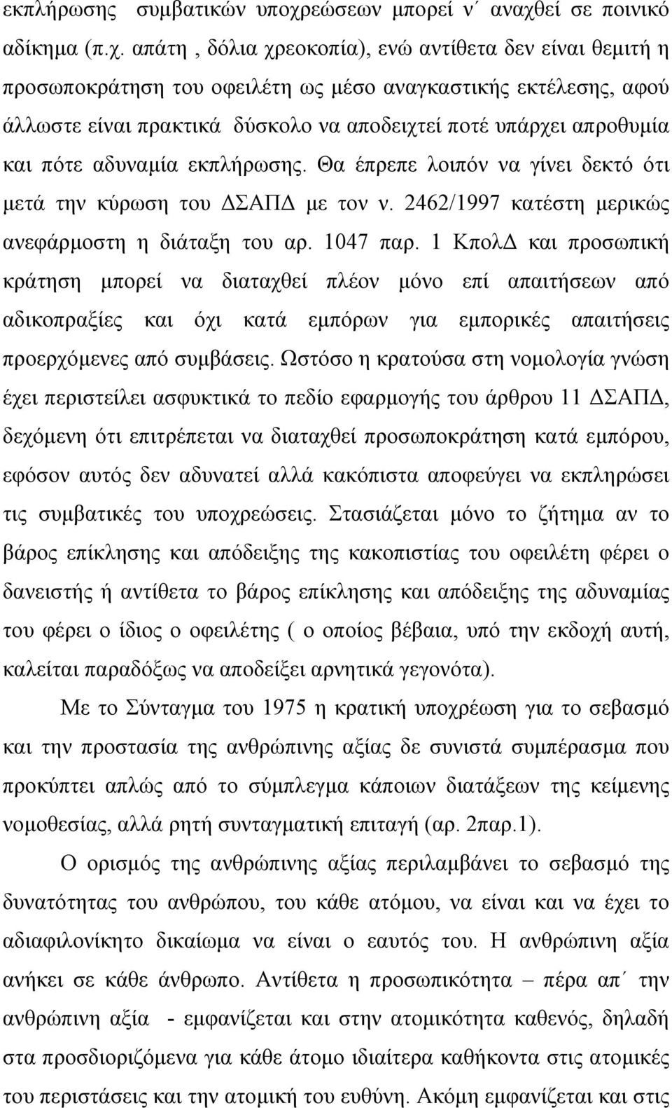 εί σε ποινικό αδίκηµα (π.χ.