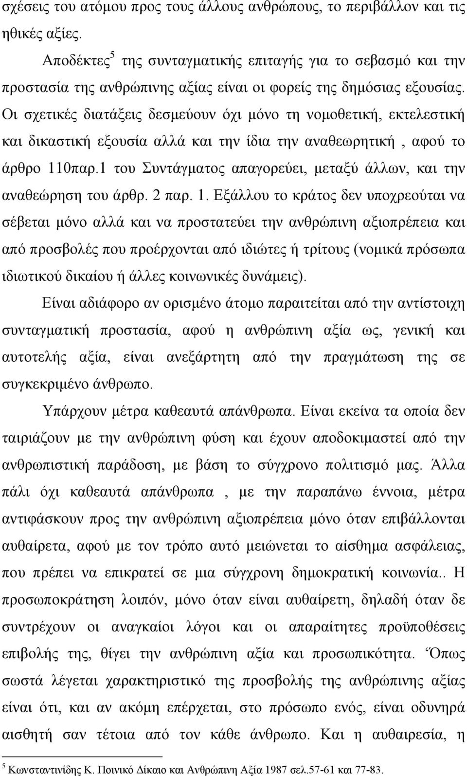 Οι σχετικές διατάξεις δεσµεύουν όχι µόνο τη νοµοθετική, εκτελεστική και δικαστική εξουσία αλλά και την ίδια την αναθεωρητική, αφού το άρθρο 110παρ.