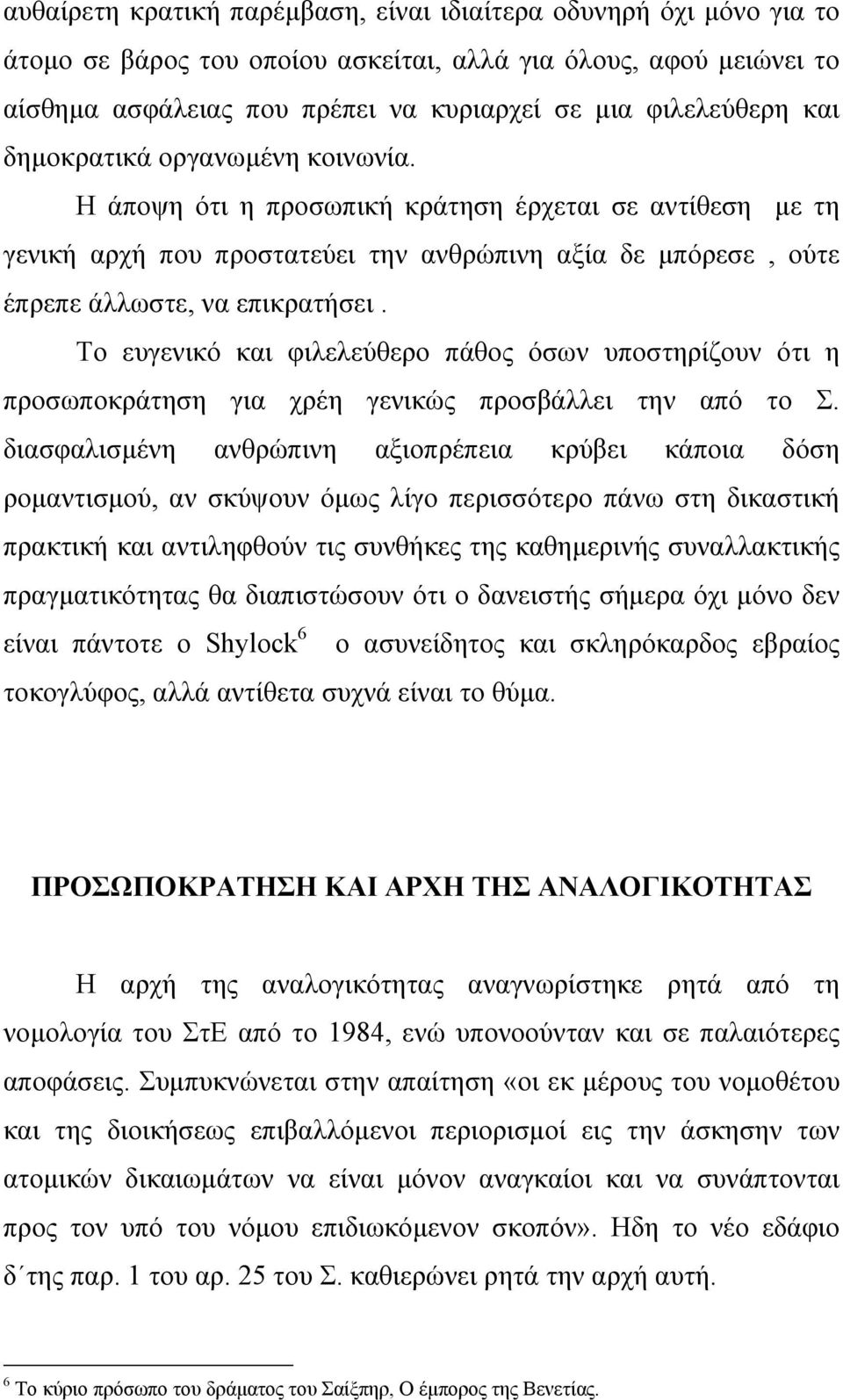 Το ευγενικό και φιλελεύθερο πάθος όσων υποστηρίζουν ότι η προσωποκράτηση για χρέη γενικώς προσβάλλει την από το Σ.