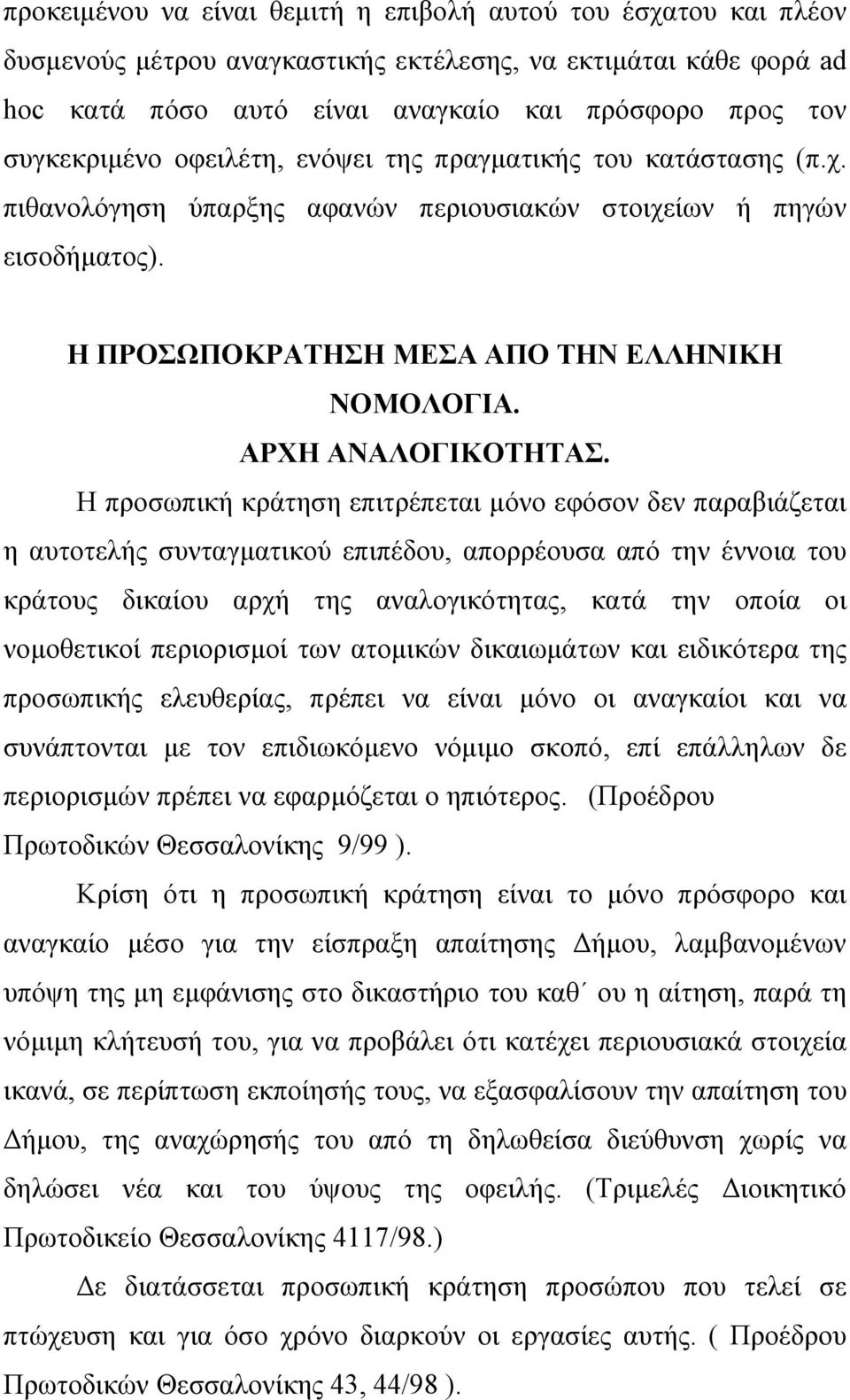 ΑΡΧΗ ΑΝΑΛΟΓΙΚΟΤΗΤΑΣ.
