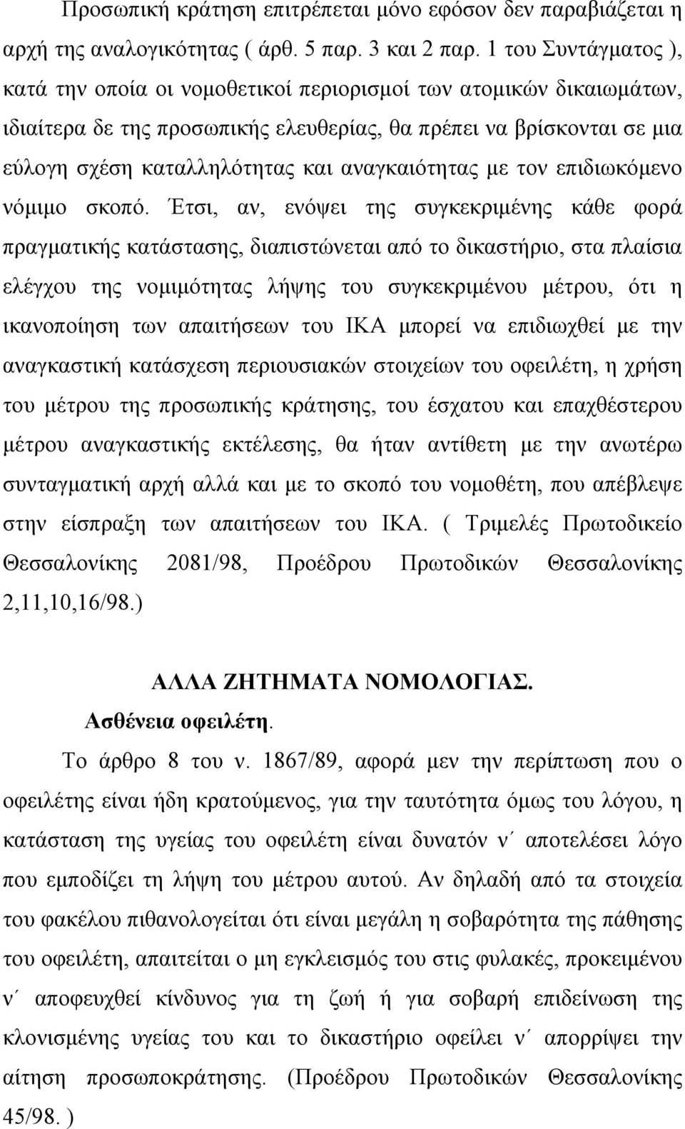 αναγκαιότητας µε τον επιδιωκόµενο νόµιµο σκοπό.