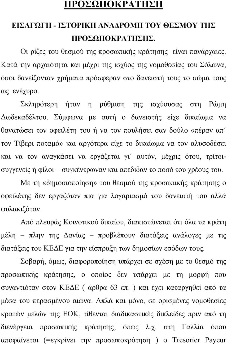 Σκληρότερη ήταν η ρύθµιση της ισχύουσας στη Ρώµη ωδεκαδέλτου.
