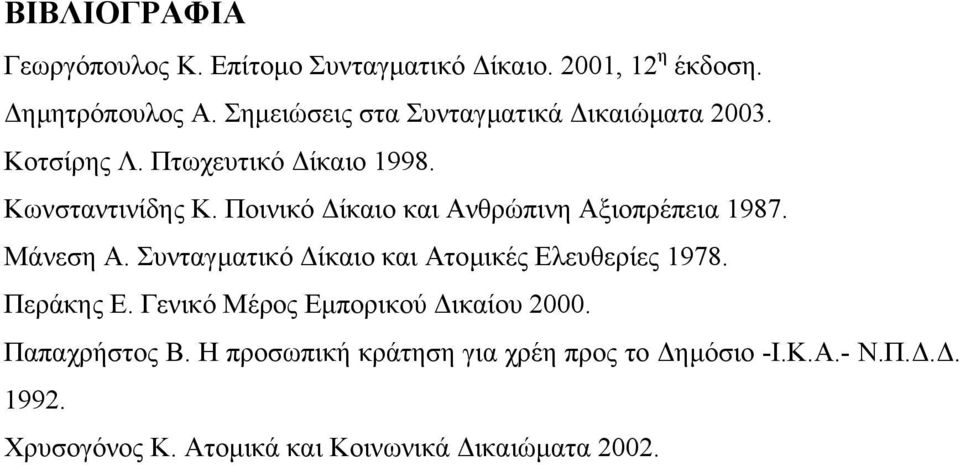 Ποινικό ίκαιο και Ανθρώπινη Αξιοπρέπεια 1987. Μάνεση Α. Συνταγµατικό ίκαιο και Ατοµικές Ελευθερίες 1978. Περάκης Ε.