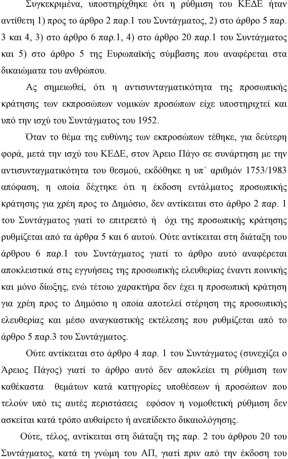 Ας σηµειωθεί, ότι η αντισυνταγµατικότητα της προσωπικής κράτησης των εκπροσώπων νοµικών προσώπων είχε υποστηριχτεί και υπό την ισχύ του Συντάγµατος του 1952.