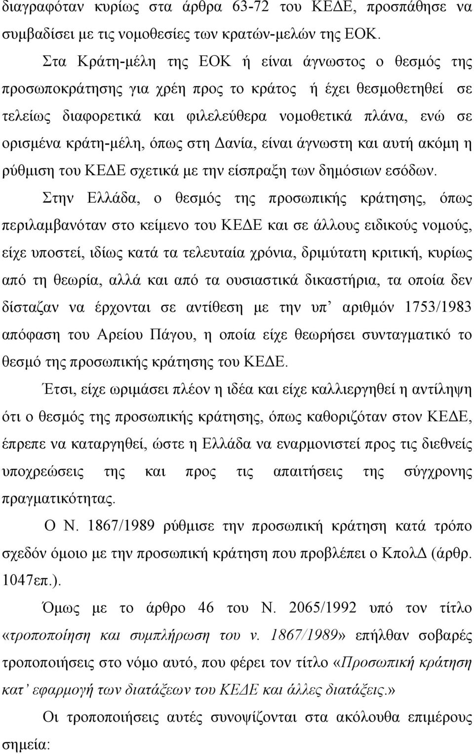 όπως στη ανία, είναι άγνωστη και αυτή ακόµη η ρύθµιση του ΚΕ Ε σχετικά µε την είσπραξη των δηµόσιων εσόδων.