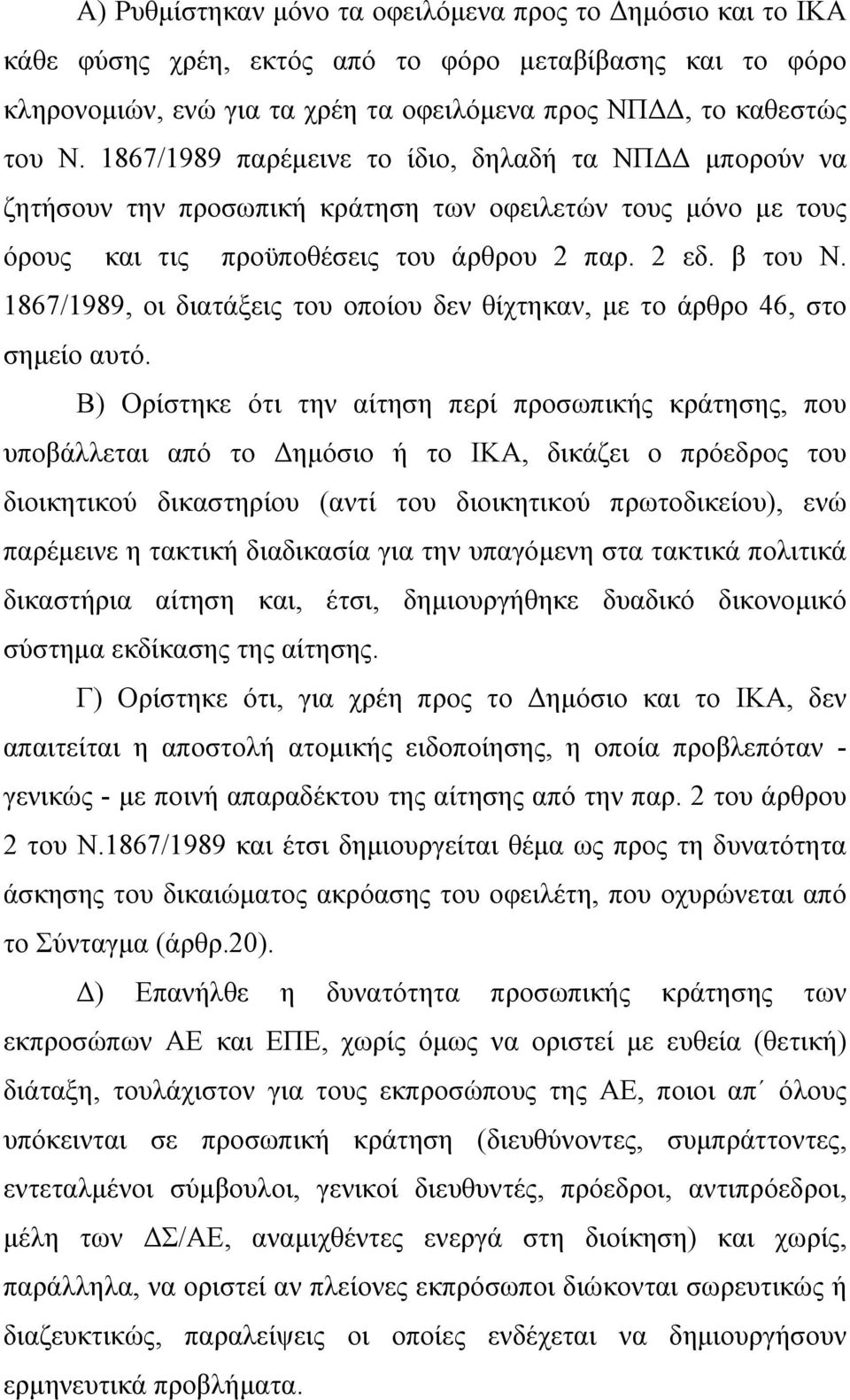 1867/1989, οι διατάξεις του οποίου δεν θίχτηκαν, µε το άρθρο 46, στο σηµείο αυτό.