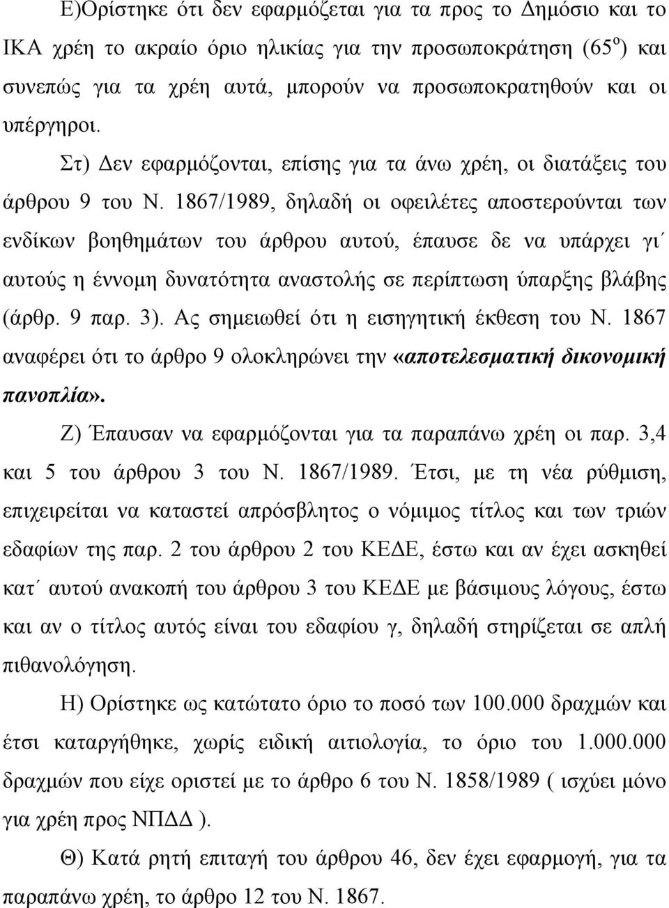 1867/1989, δηλαδή οι οφειλέτες αποστερούνται των ενδίκων βοηθηµάτων του άρθρου αυτού, έπαυσε δε να υπάρχει γι αυτούς η έννοµη δυνατότητα αναστολής σε περίπτωση ύπαρξης βλάβης (άρθρ. 9 παρ. 3).