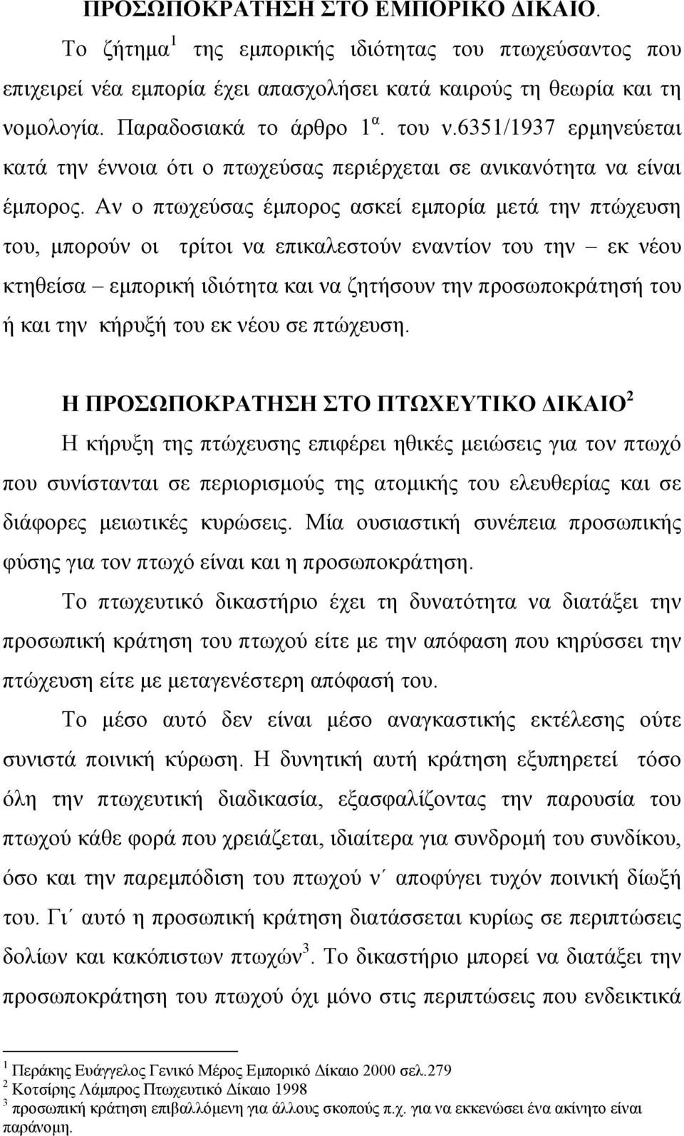Αν ο πτωχεύσας έµπορος ασκεί εµπορία µετά την πτώχευση του, µπορούν οι τρίτοι να επικαλεστούν εναντίον του την εκ νέου κτηθείσα εµπορική ιδιότητα και να ζητήσουν την προσωποκράτησή του ή και την
