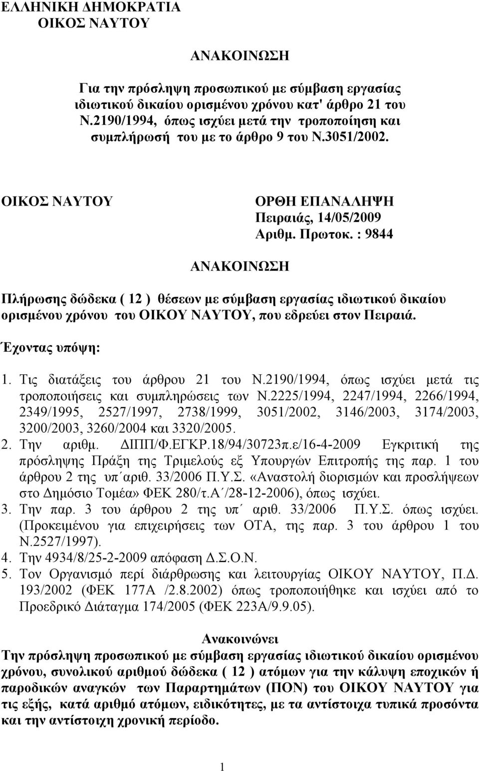 : 9844 ΑΝΑΚΟΙΝΩΣΗ Πλήρωσης δώδεκα ( 12 ) θέσεων με σύμβαση εργασίας ιδιωτικού δικαίου ορισμένου χρόνου του ΟΙΚΟΥ ΝΑΥΤΟΥ, που εδρεύει στον Πειραιά. Έχοντας υπόψη: 1. Tις διατάξεις του άρθρου 21 του Ν.