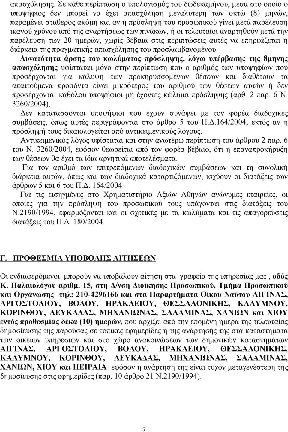 γίνει μετά παρέλευση ικανού χρόνου από της αναρτήσεως των πινάκων, ή οι τελευταίοι αναρτηθούν μετά την παρέλευση των 20 ημερών, χωρίς βέβαια στις περιπτώσεις αυτές να επηρεάζεται η διάρκεια της