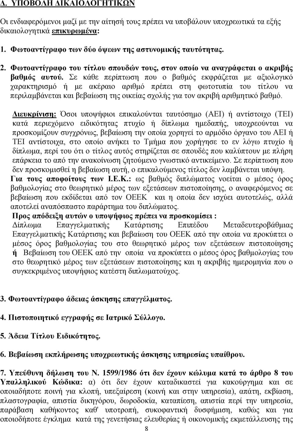 Σε κάθε περίπτωση που ο βαθμός εκφράζεται με αξιολογικό χαρακτηρισμό ή με ακέραιο αριθμό πρέπει στη φωτοτυπία του τίτλου να περιλαμβάνεται και βεβαίωση της οικείας σχολής για τον ακριβή αριθμητικό