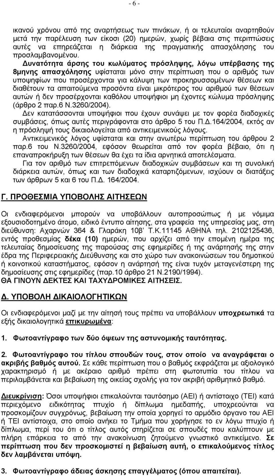 Δυνατότητα άρσης του κωλύματος πρόσληψης, λόγω υπέρβασης της 8μηνης απασχόλησης υφίσταται μόνο στην περίπτωση που ο αριθμός των υποψηφίων που προσέρχονται για κάλυψη των προκηρυσσομένων θέσεων και
