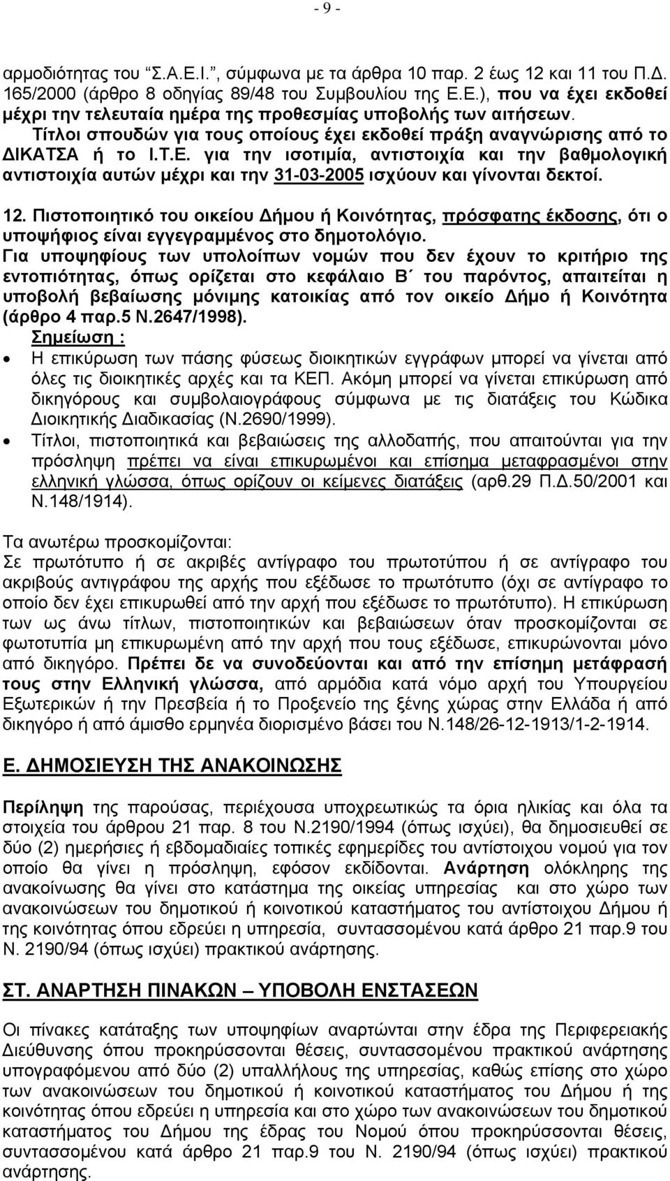 για την ισοτιμία, αντιστοιχία και την βαθμολογική αντιστοιχία αυτών μέχρι και την 31-03-2005 ισχύουν και γίνονται δεκτοί. 12.