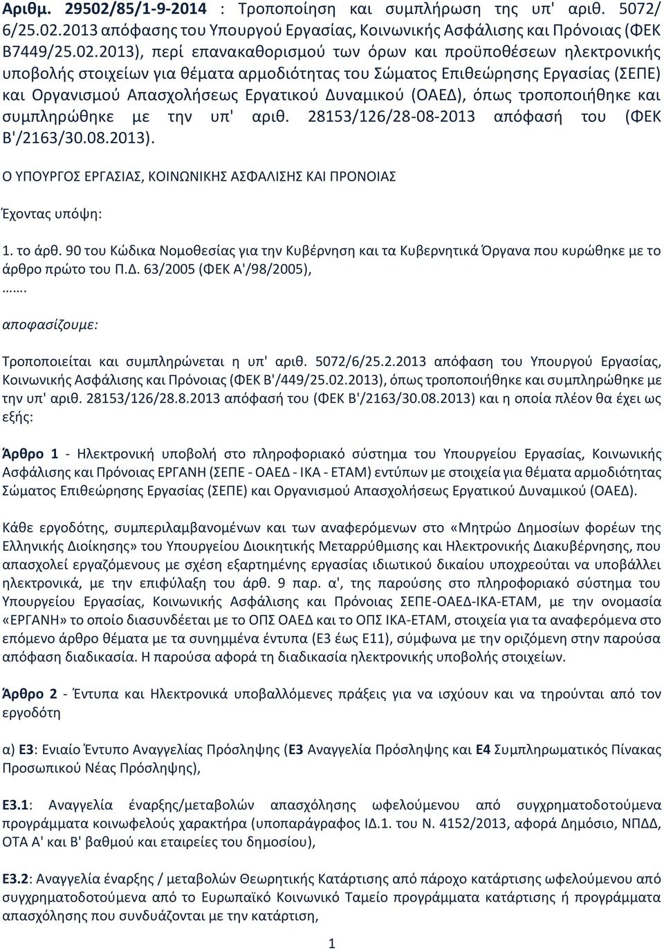 2013 απόφασης του Υπουργού Εργασίας, Κοινωνικής Ασφάλισης και Πρόνοιας (ΦΕΚ Β7449/25.02.