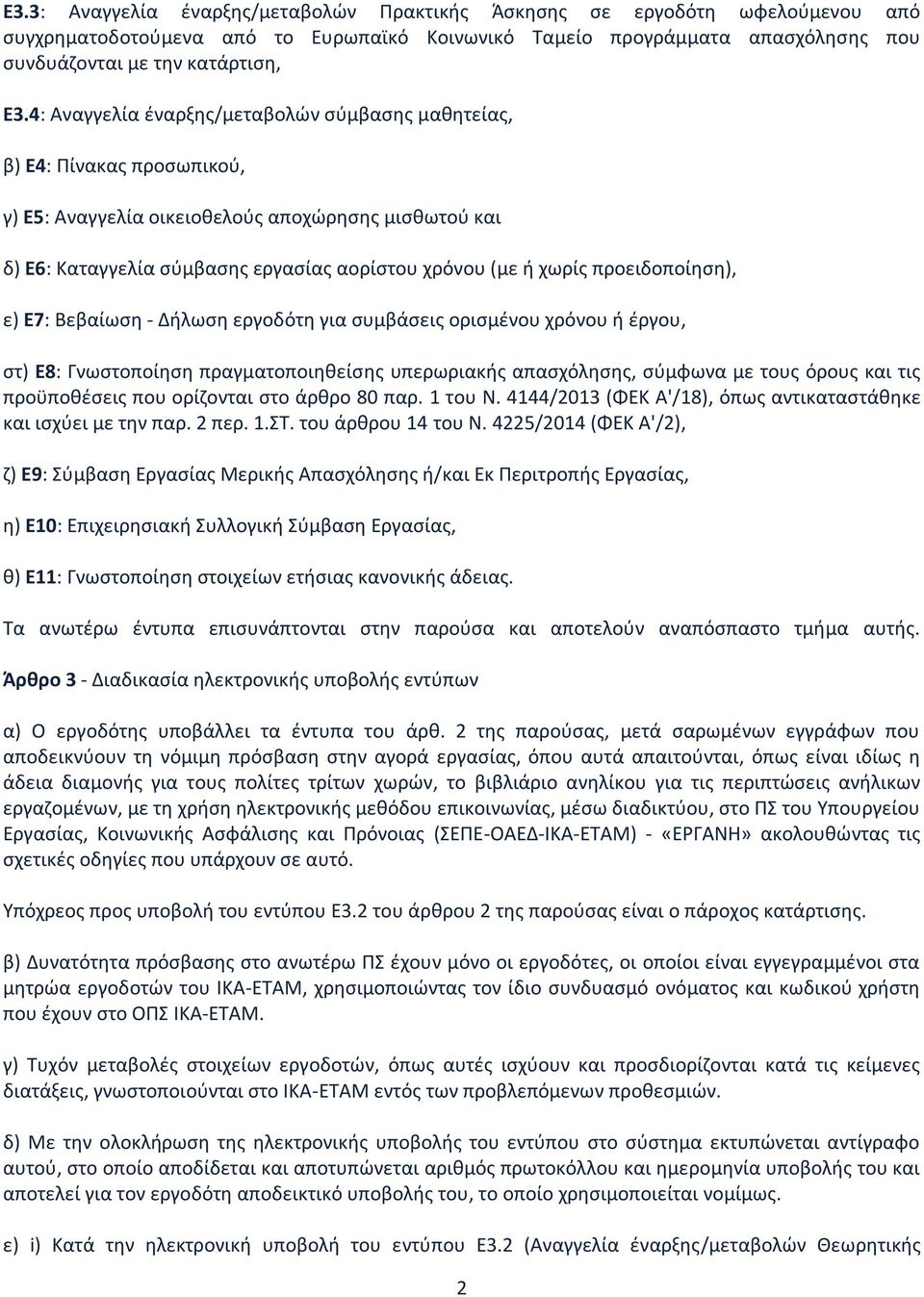 προειδοποίηση), ε) Ε7: Βεβαίωση - Δήλωση εργοδότη για συμβάσεις ορισμένου χρόνου ή έργου, στ) Ε8: Γνωστοποίηση πραγματοποιηθείσης υπερωριακής απασχόλησης, σύμφωνα με τους όρους και τις προϋποθέσεις