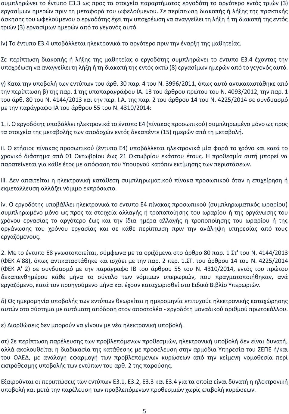 iv) Το έντυπο E3.4 υποβάλλεται ηλεκτρονικά το αργότερο πριν την έναρξη της μαθητείας. Σε περίπτωση διακοπής ή λήξης της μαθητείας ο εργοδότης συμπληρώνει το έντυπο Ε3.