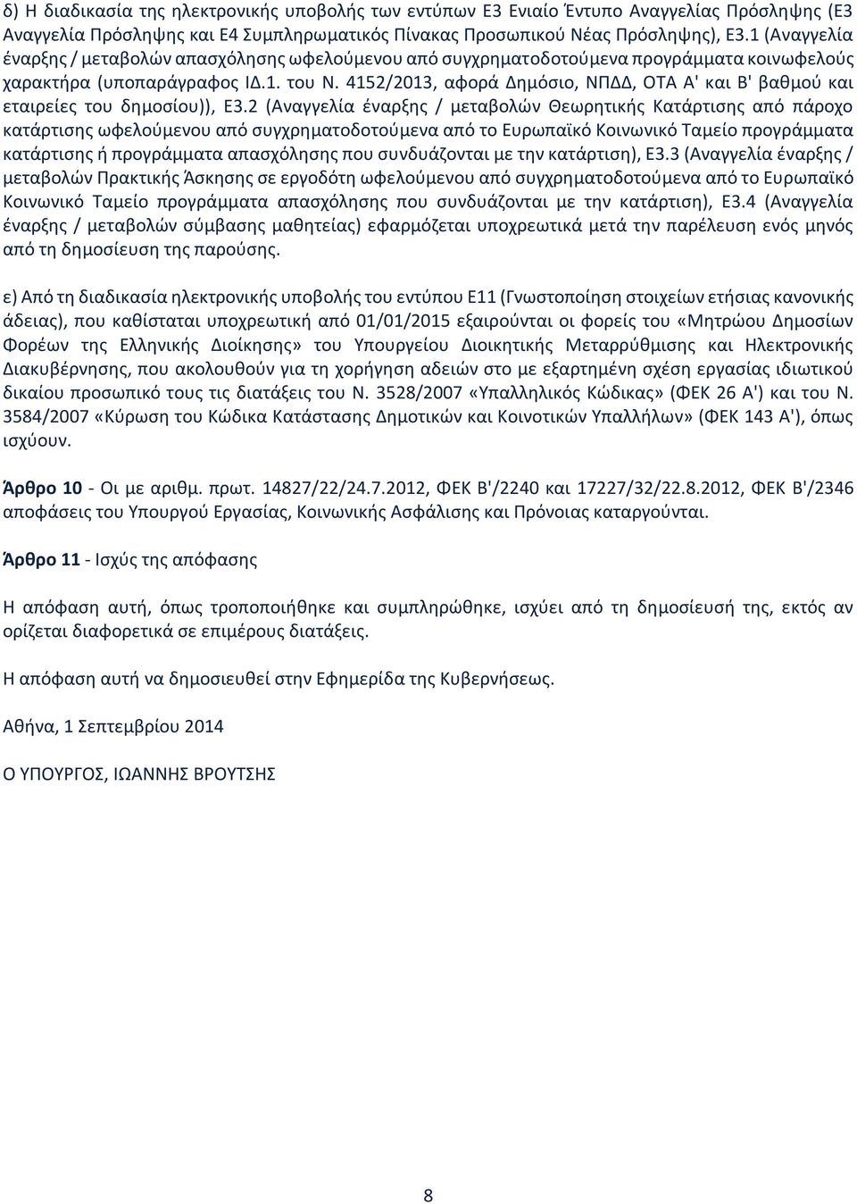 4152/2013, αφορά Δημόσιο, ΝΠΔΔ, ΟΤΑ Α' και Β' βαθμού και εταιρείες του δημοσίου)), Ε3.