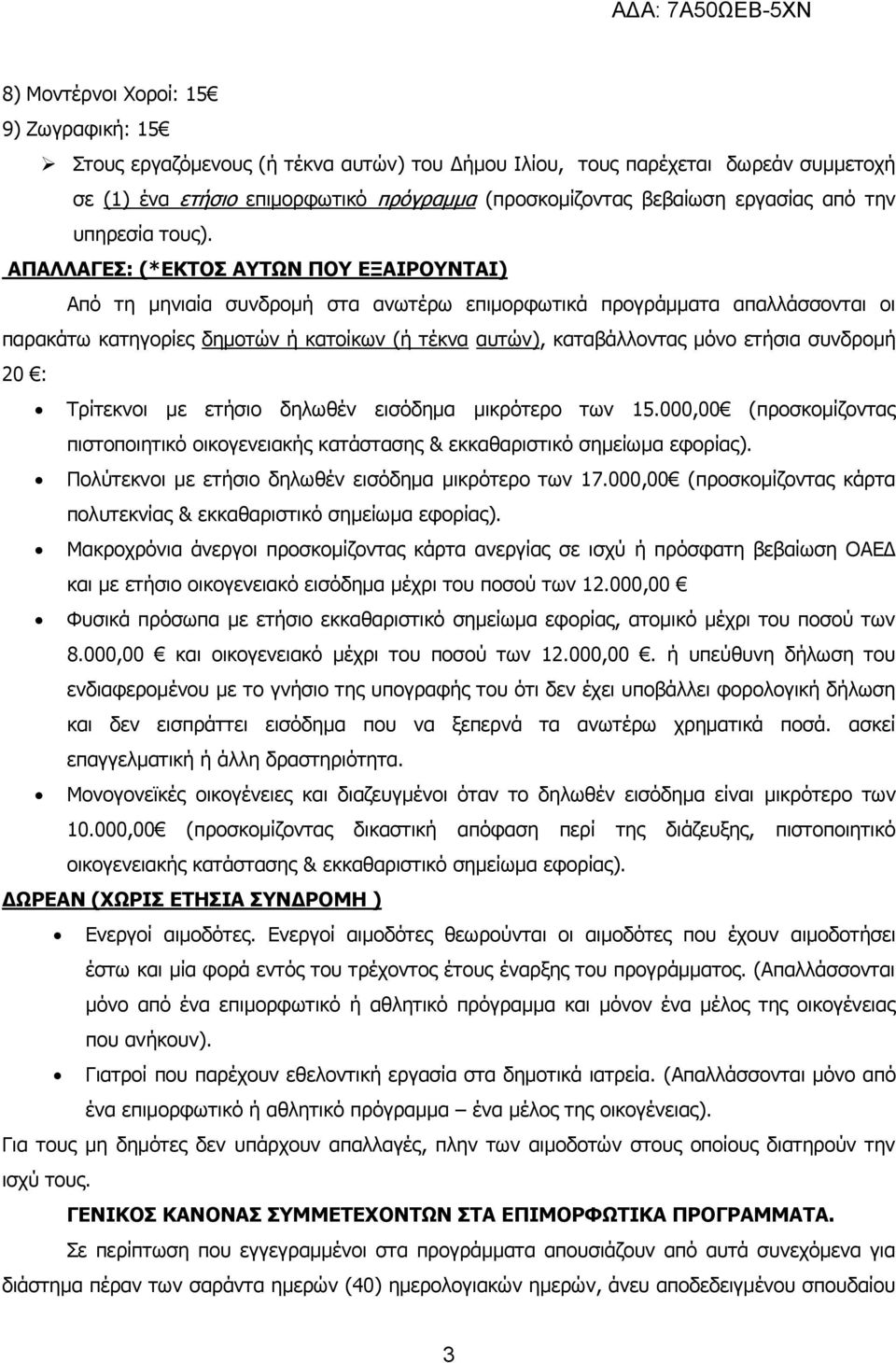 ΑΠΑΛΛΑΓΕΣ: (*ΕΚΤΟΣ ΑΥΤΩΝ ΠΟΥ ΕΞΑΙΡΟΥΝΤΑΙ) Από τη μηνιαία συνδρομή στα ανωτέρω επιμορφωτικά προγράμματα απαλλάσσονται οι παρακάτω κατηγορίες δημοτών ή κατοίκων (ή τέκνα αυτών), καταβάλλοντας μόνο