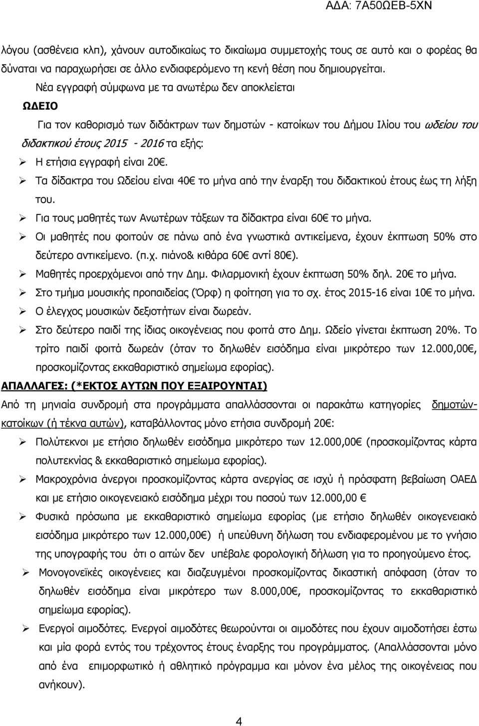 είναι 20. Τα δίδακτρα του Ωδείου είναι 40 το μήνα από την έναρξη του διδακτικού έτους έως τη λήξη του. Για τους μαθητές των Ανωτέρων τάξεων τα δίδακτρα είναι 60 το μήνα.