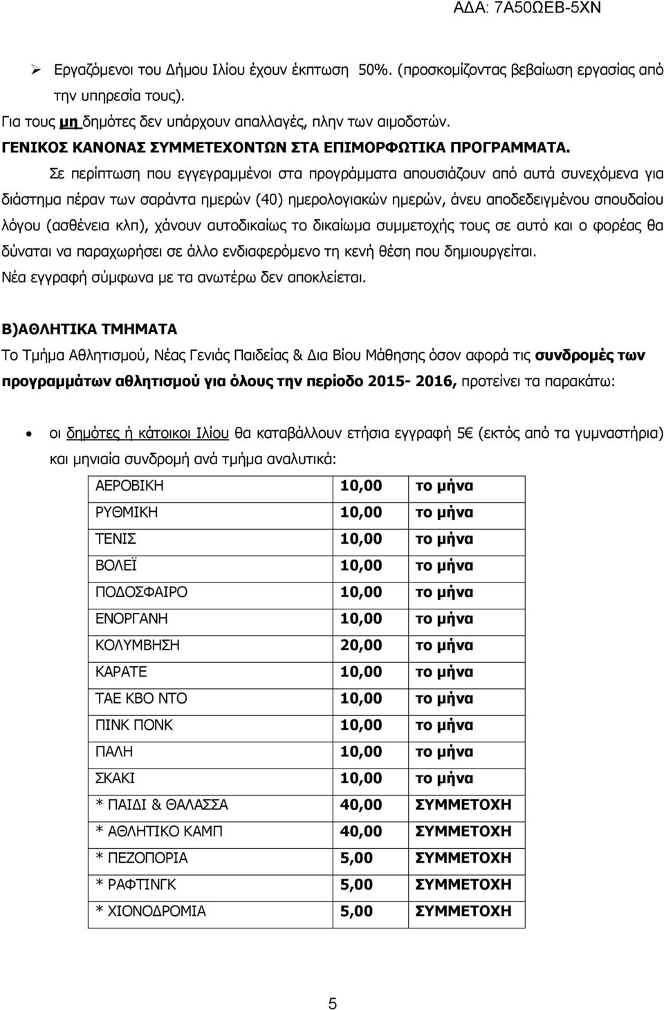 Σε περίπτωση που εγγεγραμμένοι στα προγράμματα απουσιάζουν από αυτά συνεχόμενα για διάστημα πέραν των σαράντα ημερών (40) ημερολογιακών ημερών, άνευ αποδεδειγμένου σπουδαίου λόγου (ασθένεια κλπ),