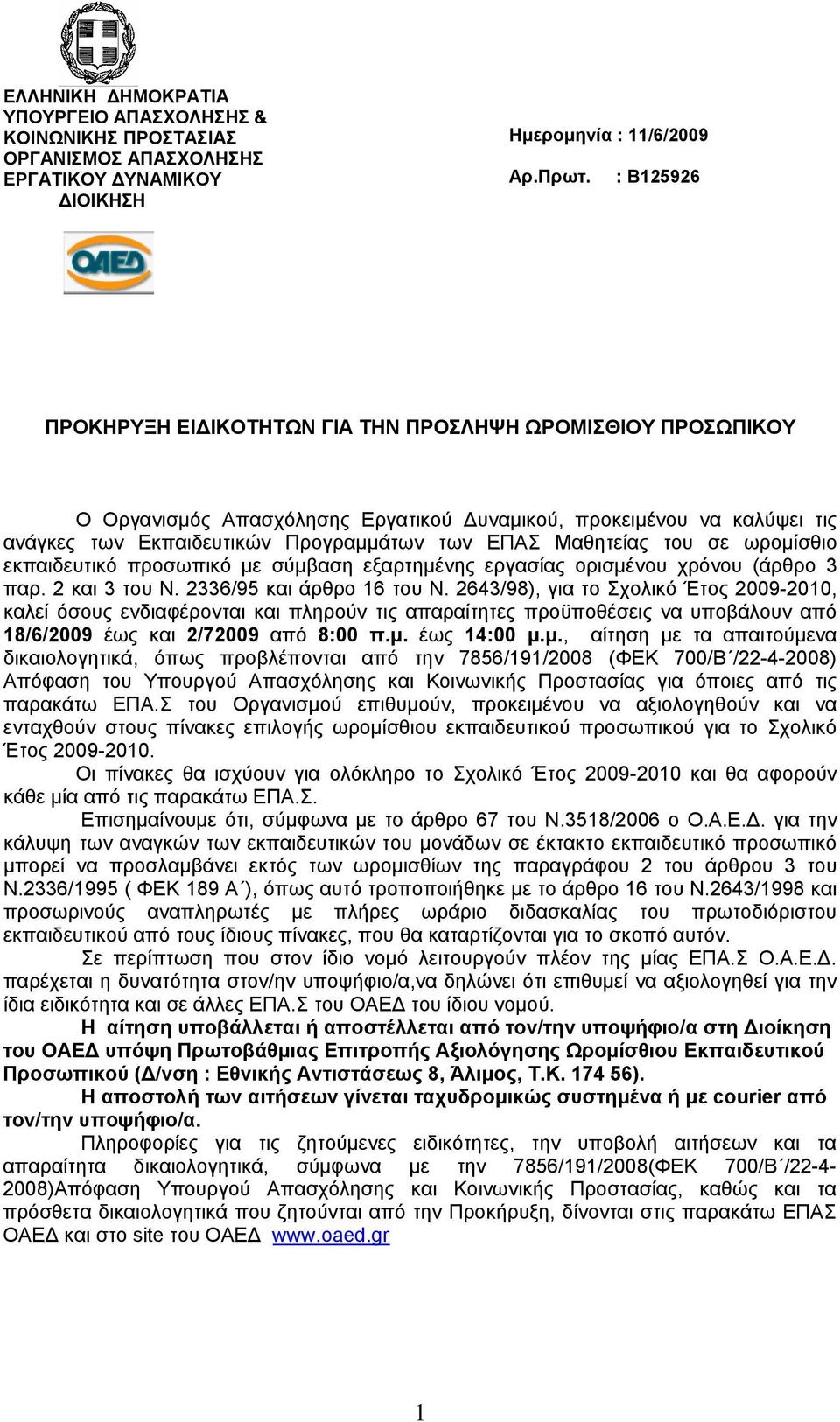 Μαθητείας του σε ωρομίσθιο εκπαιδευτικό προσωπικό με σύμβαση εξαρτημένης εργασίας ορισμένου χρόνου (άρθρο 3 παρ. 2 και 3 του Ν. 2336/95 και άρθρο 16 του Ν.