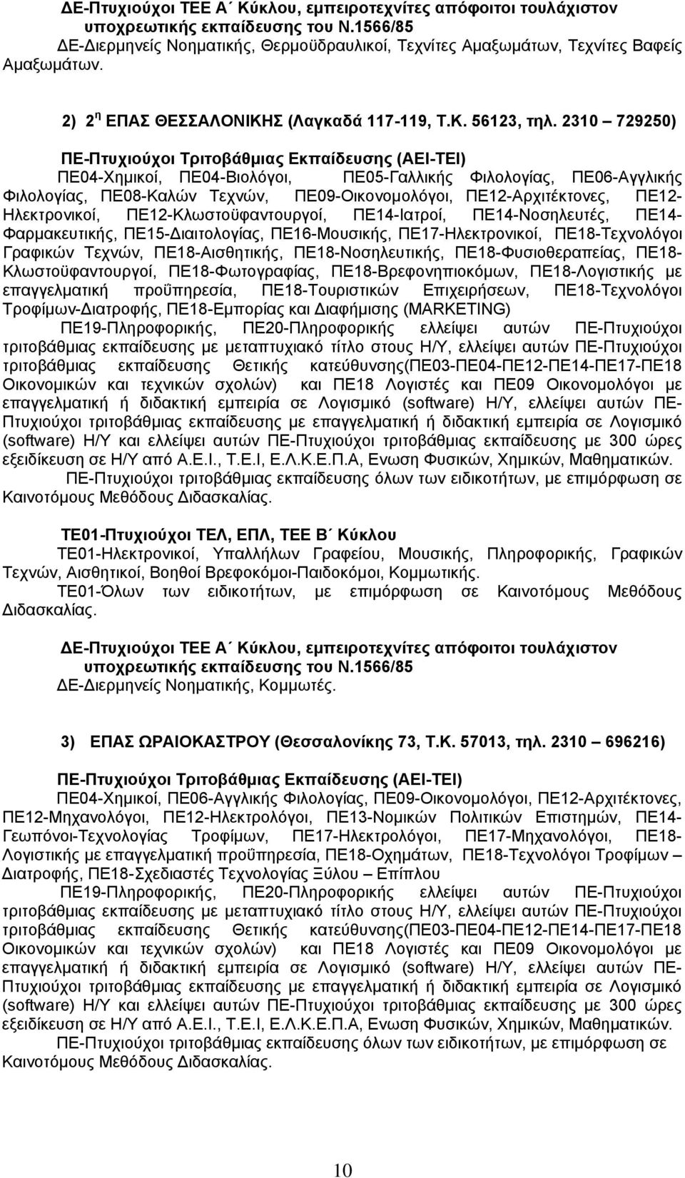 ΠΕ14-Ιατροί, ΠΕ14-Νοσηλευτές, ΠΕ14- Φαρμακευτικής, ΠΕ15-Διαιτολογίας, ΠΕ16-Μουσικής, ΠΕ17-Ηλεκτρονικοί, ΠΕ18-Τεχνολόγοι Γραφικών Τεχνών, ΠΕ18-Αισθητικής, ΠΕ18-Νοσηλευτικής, ΠΕ18-Φυσιοθεραπείας, ΠΕ18-