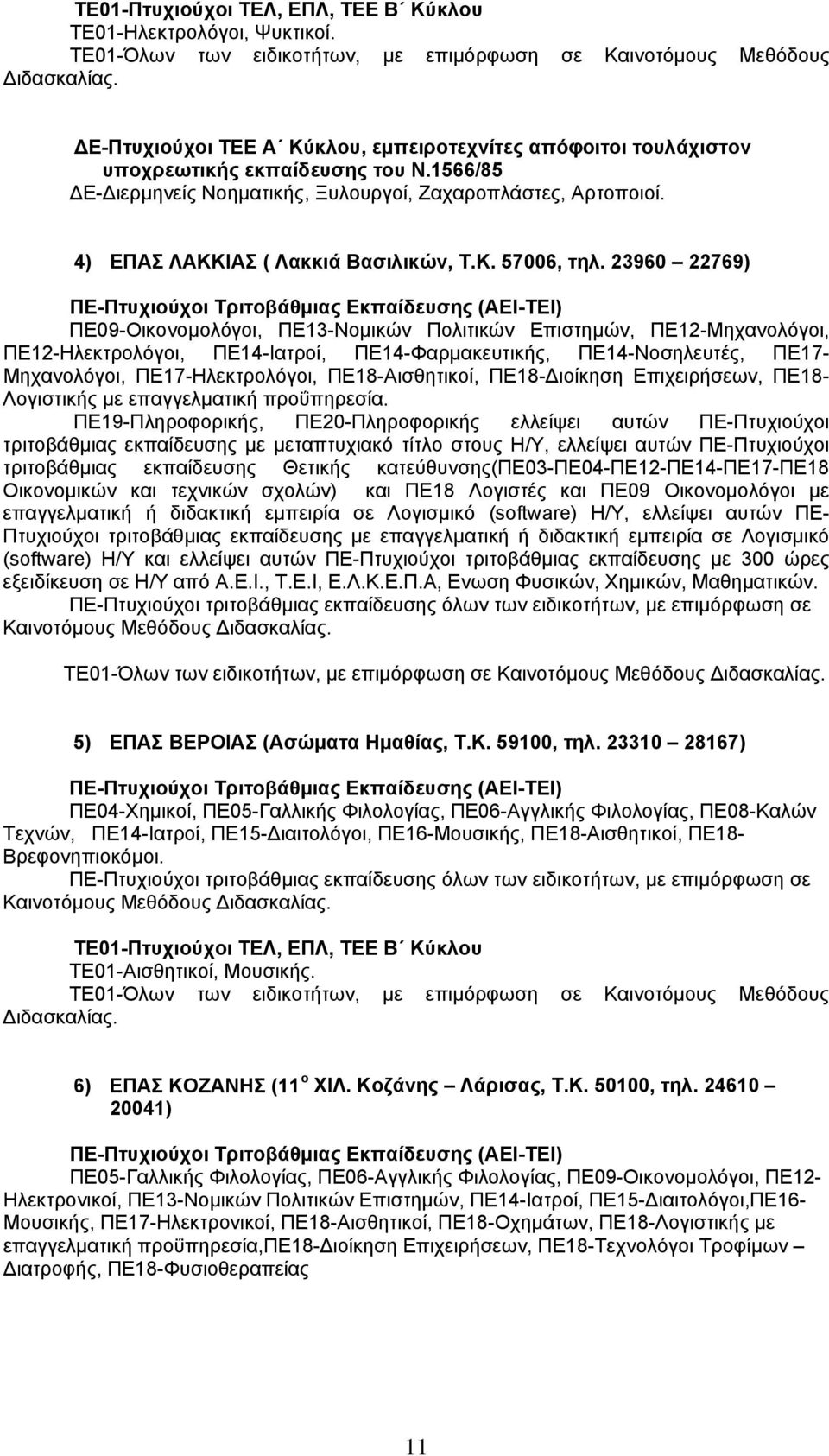 ΠΕ18-Αισθητικοί, ΠΕ18-Διοίκηση Επιχειρήσεων, ΠΕ18- Λογιστικής με επαγγελματική προΰπηρεσία. ΤΕ01-Όλων των ειδικοτήτων, με επιμόρφωση σε 5) ΕΠΑΣ ΒΕΡΟΙΑΣ (Ασώματα Ημαθίας, Τ.Κ. 59100, τηλ.