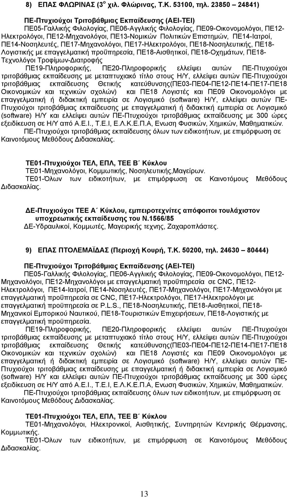 ΠΕ17-Μηχανολόγοι, ΠΕ17-Ηλεκτρολόγοι, ΠΕ18-Νοσηλευτικής, ΠΕ18- Λογιστικής με επαγγελματική προΰπηρεσία, ΠΕ18-Αισθητικοί, ΠΕ18-Οχημάτων, ΠΕ18- Τεχνολόγοι Τροφίμων-Διατροφής ΤΕ01-Μηχανολόγοι,