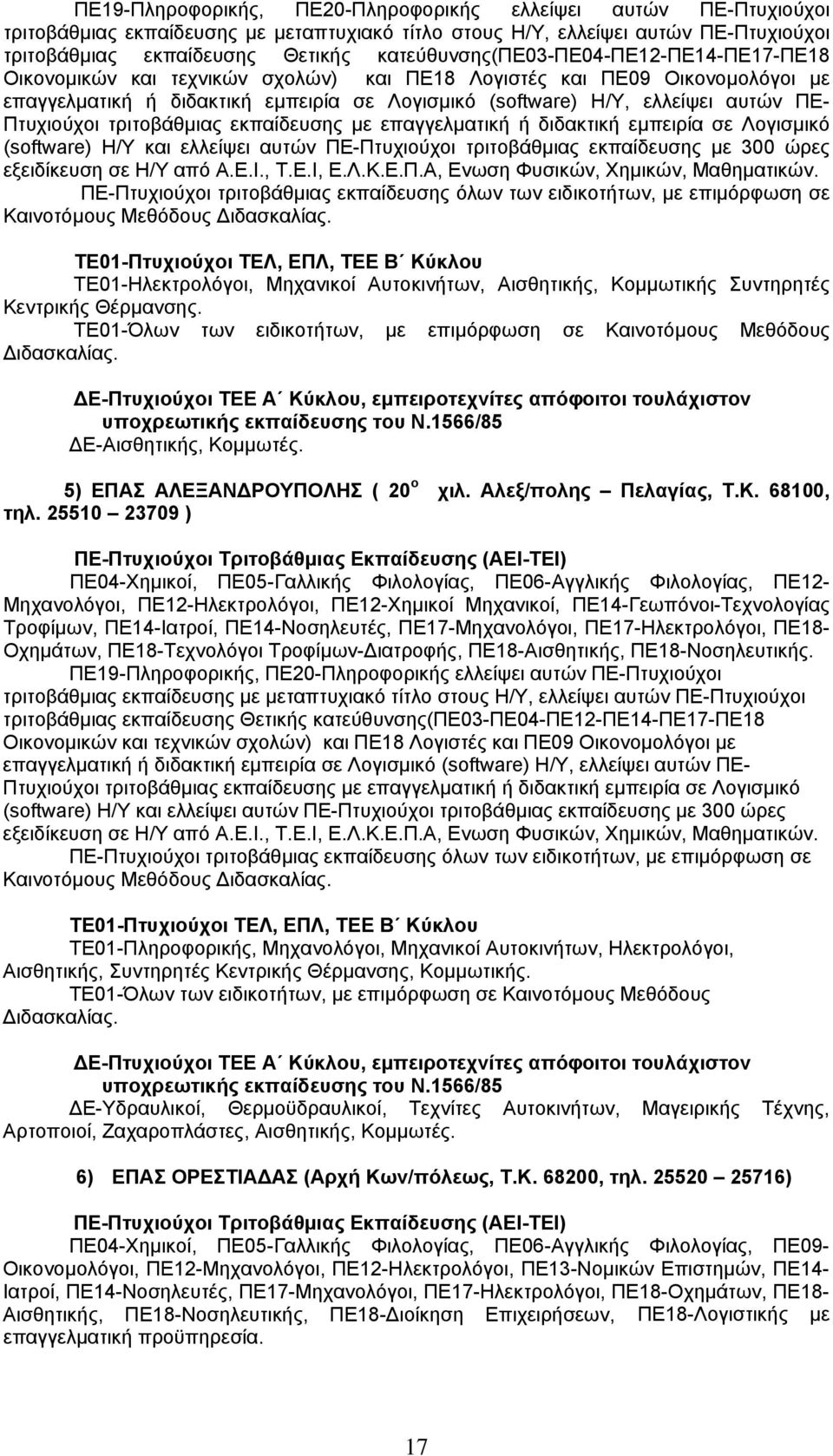 ΠΕ14-Νοσηλευτές, ΠΕ17-Μηχανολόγοι, ΠΕ17-Ηλεκτρολόγοι, ΠΕ18- Οχημάτων, ΠΕ18-Τεχνολόγοι Τροφίμων-Διατροφής, ΠΕ18-Αισθητικής, ΠΕ18-Νοσηλευτικής.