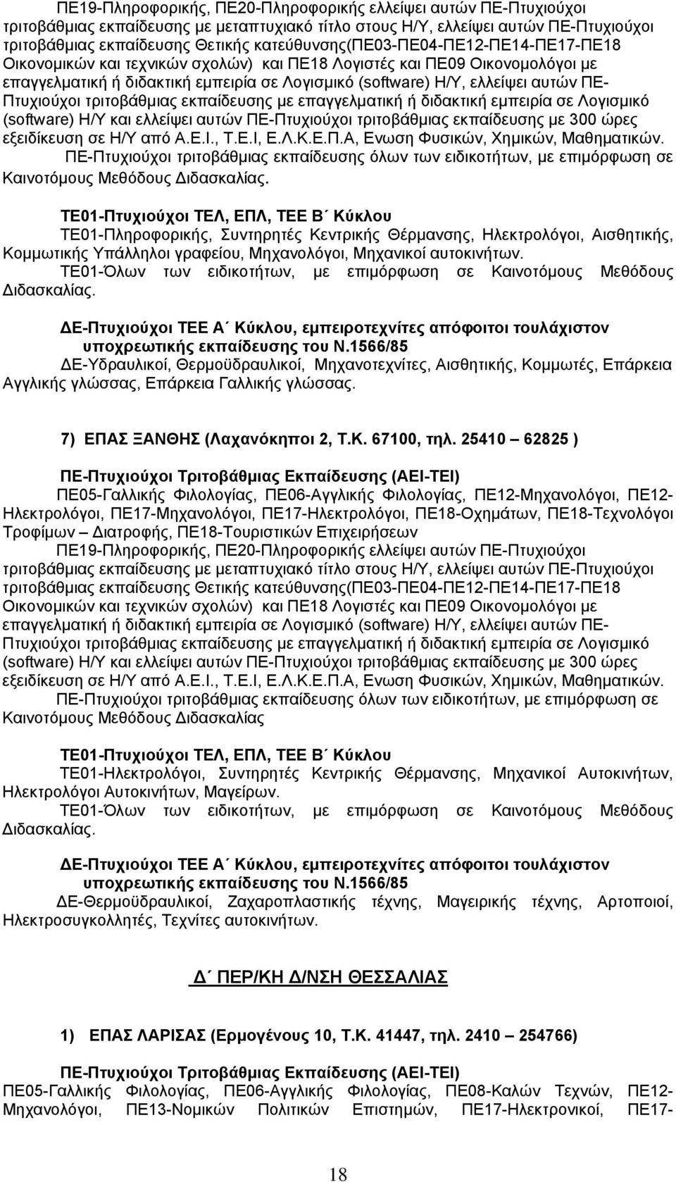 25410 62825 ) ΠΕ05-Γαλλικής Φιλολογίας, ΠΕ06-Αγγλικής Φιλολογίας, ΠΕ12-Μηχανολόγοι, ΠΕ12- Ηλεκτρολόγοι, ΠΕ17-Μηχανολόγοι, ΠΕ17-Ηλεκτρολόγοι, ΠΕ18-Οχημάτων, ΠΕ18-Τεχνολόγοι Τροφίμων Διατροφής,