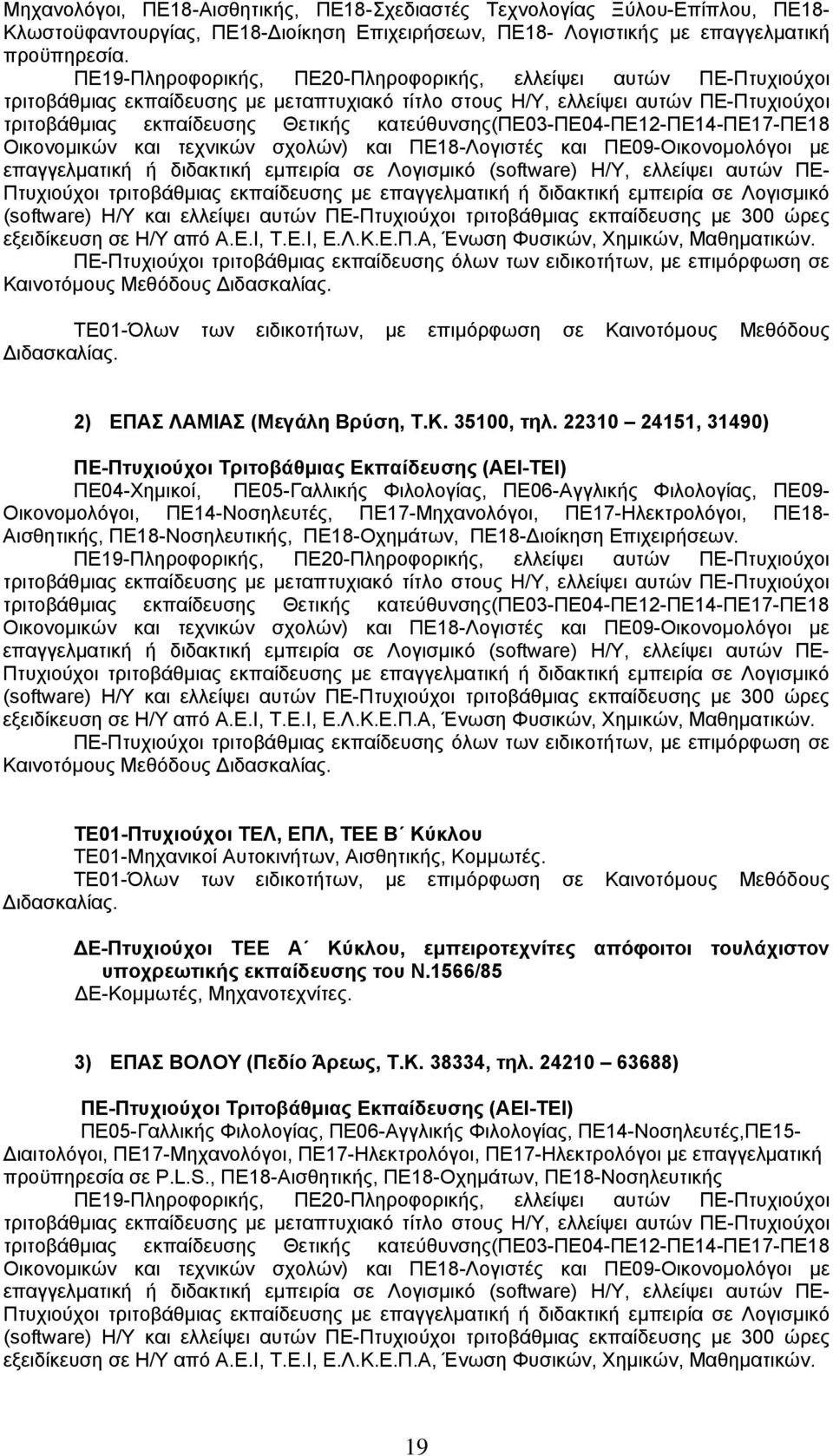 22310 24151, 31490) ΠΕ04-Χημικοί, ΠΕ05-Γαλλικής Φιλολογίας, ΠΕ06-Αγγλικής Φιλολογίας, ΠΕ09- Οικονομολόγοι, ΠΕ14-Νοσηλευτές, ΠΕ17-Μηχανολόγοι, ΠΕ17-Ηλεκτρολόγοι, ΠΕ18- Αισθητικής, ΠΕ18-Νοσηλευτικής,