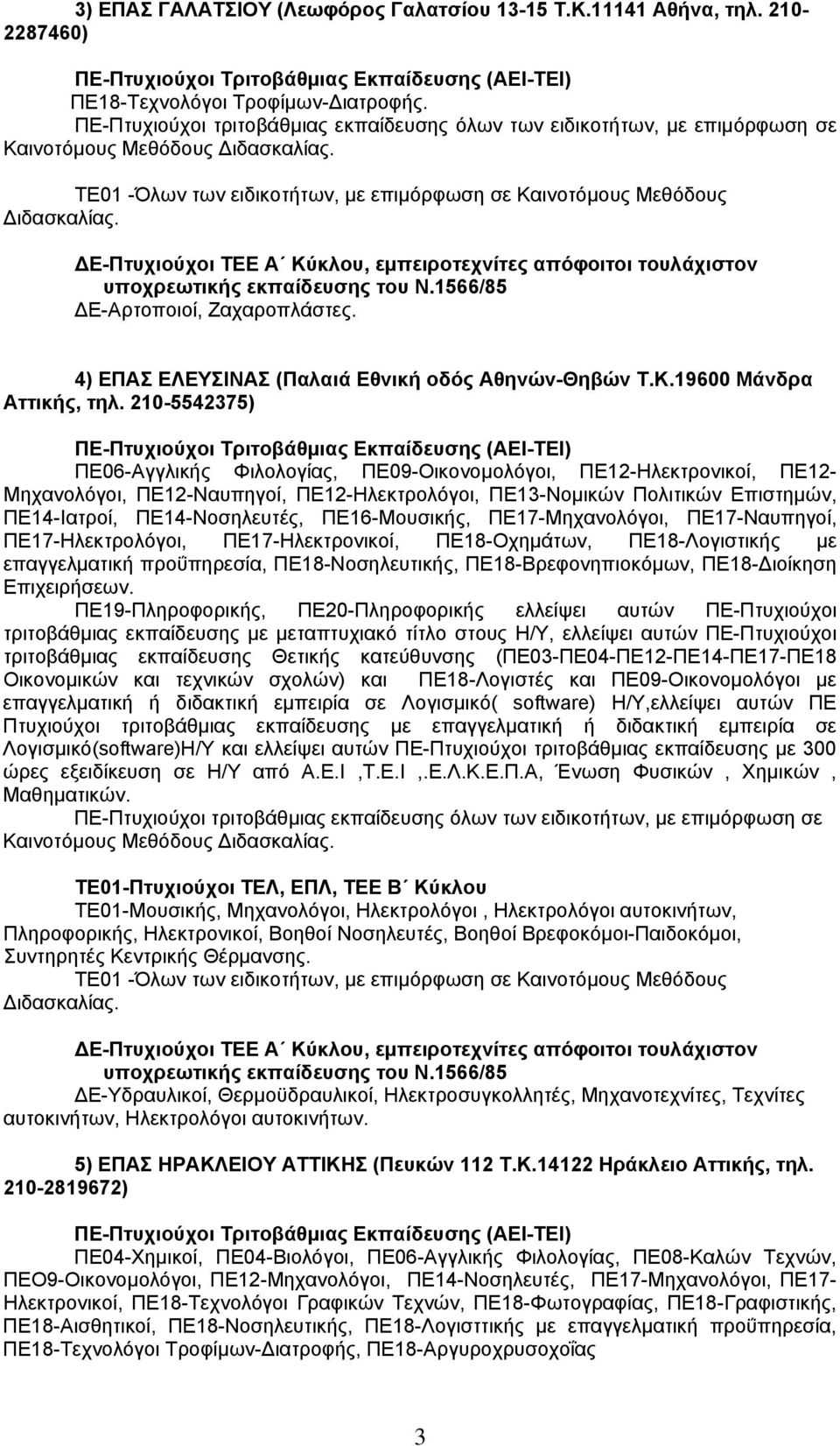 210-5542375) ΠΕ06-Αγγλικής Φιλολογίας, ΠΕ09-Οικονομολόγοι, ΠΕ12-Ηλεκτρονικοί, ΠΕ12- Μηχανολόγοι, ΠΕ12-Ναυπηγοί, ΠΕ12-Ηλεκτρολόγοι, ΠΕ13-Νομικών Πολιτικών Επιστημών, ΠΕ14-Ιατροί, ΠΕ14-Νοσηλευτές,