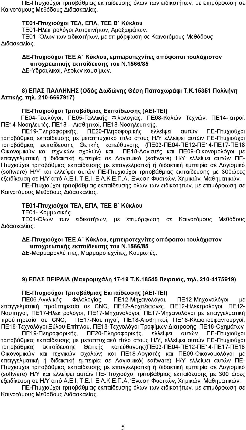τριτοβάθμιας εκπαίδευσης με μεταπτυχιακό τίτλο στους Η/Υ ελλείψει αυτών ΠΕ-Πτυχιούχοι τριτοβάθμιας εκπαίδευσης Θετικής κατεύθυνσης (ΠΕ03-ΠΕ04-ΠΕ12-ΠΕ14-ΠΕ17-ΠΕ18 επαγγελματική ή διδακτική εμπειρία σε