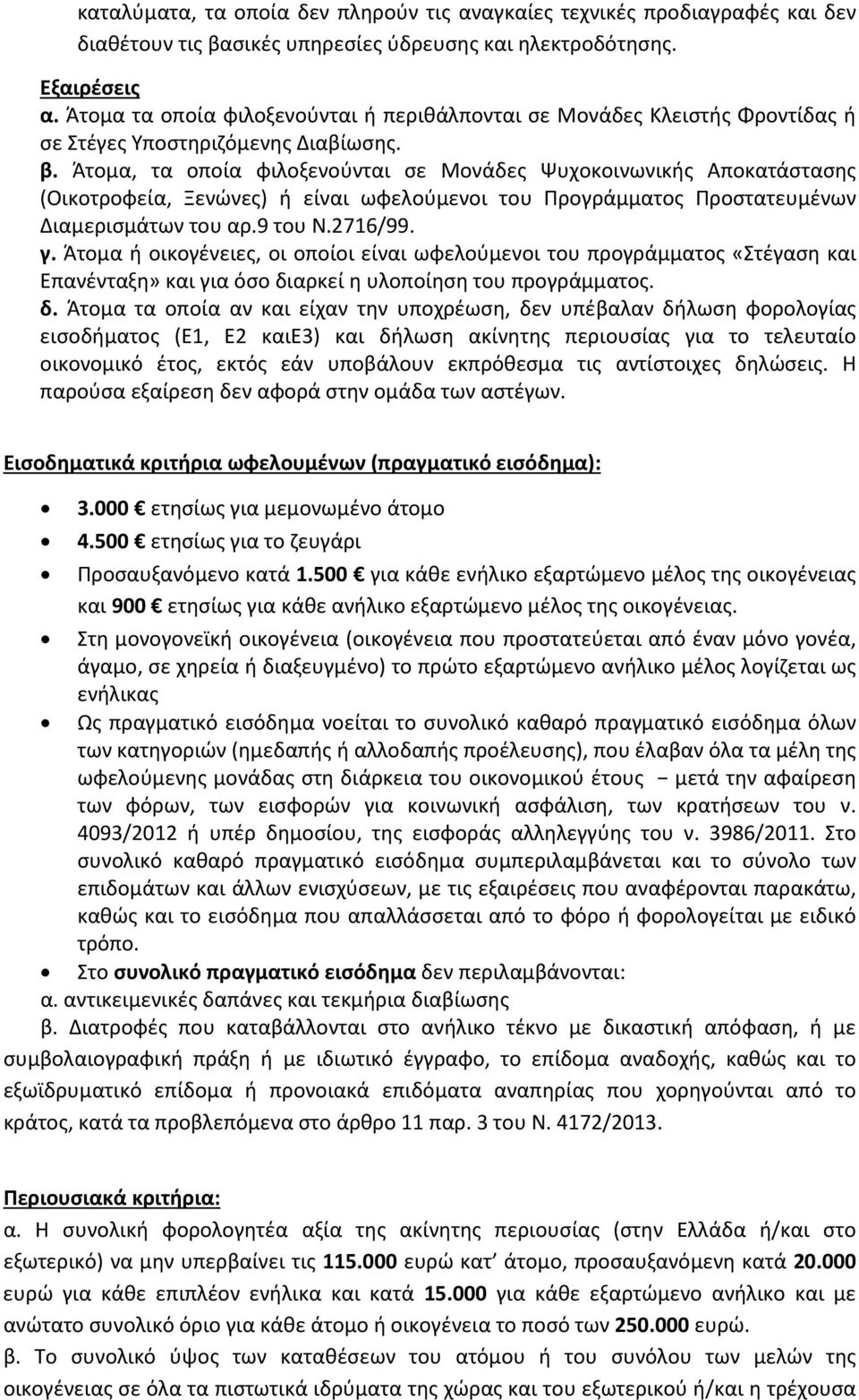 Άτομα, τα οποία φιλοξενούνται σε Μονάδες Ψυχοκοινωνικής Αποκατάστασης (Οικοτροφεία, Ξενώνες) ή είναι ωφελούμενοι του Προγράμματος Προστατευμένων Διαμερισμάτων του αρ.9 του Ν.2716/99. γ.