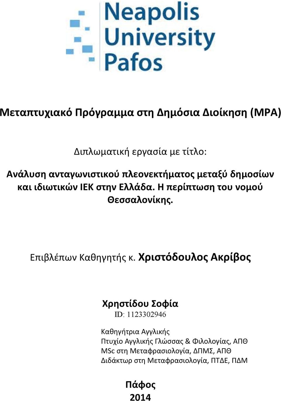 Επιβλέπων Καθηγητής κ.