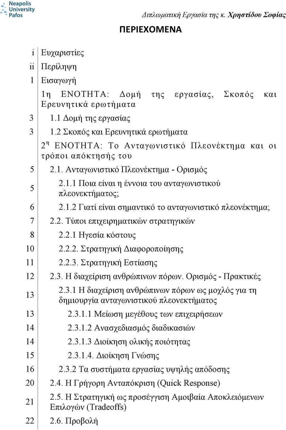 1.2 Γιατί είναι σημαντικό το ανταγωνιστικό πλεονέκτημα; 7 2.2. Τύποι επιχειρηματικών στρατηγικών 8 2.2.1 Ηγεσία κόστους 10 2.2.2. Στρατηγική Διαφοροποίησης 11 2.2.3. Στρατηγική Εστίασης 12 2.3. Η διαχείριση ανθρώπινων πόρων.