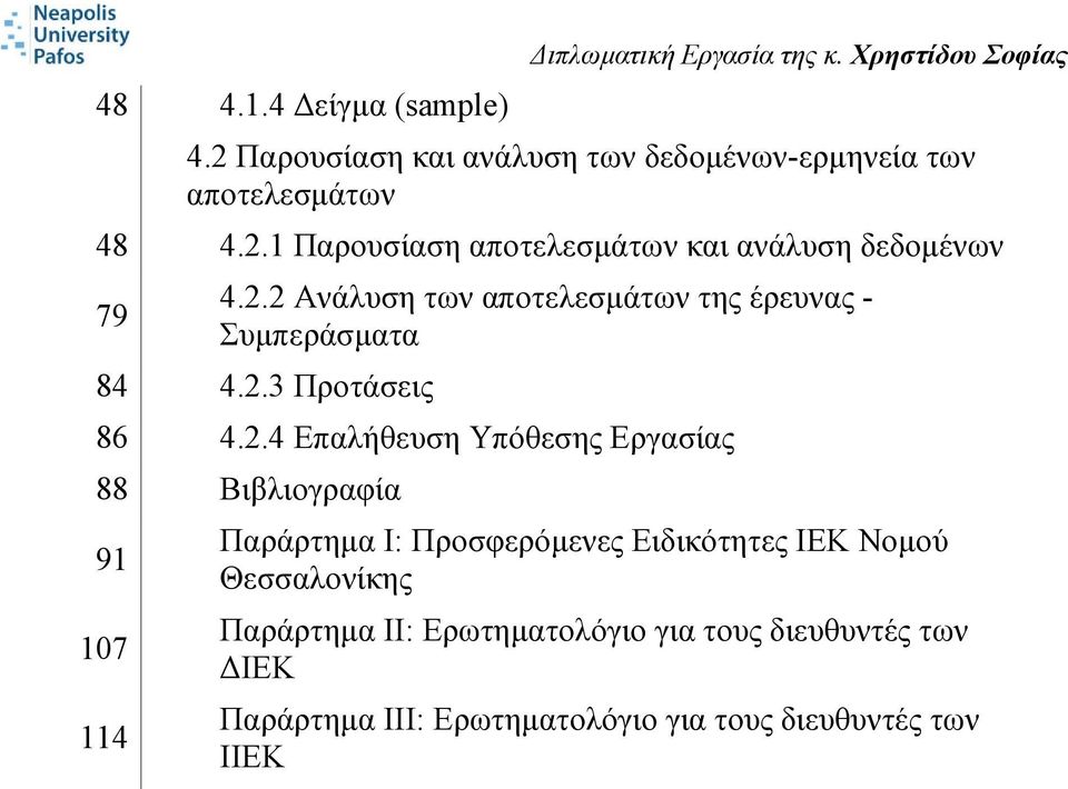 2.3 Προτάσεις 86 4.2.4 Επαλήθευση Υπόθεσης Εργασίας 88 Βιβλιογραφία 91 107 114 Παράρτημα I: Προσφερόμενες Ειδικότητες ΙΕΚ Νομού